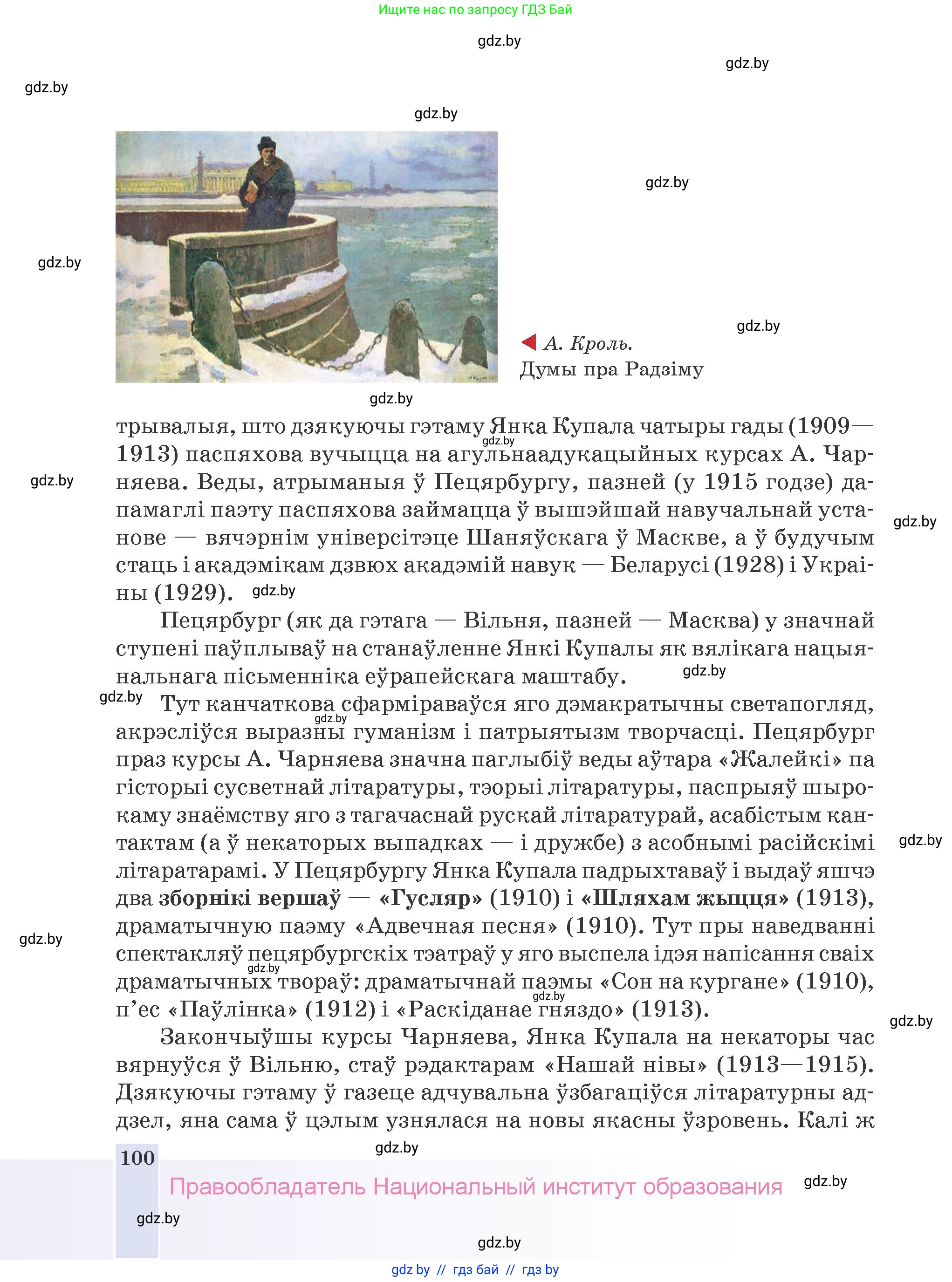 Белорусская литература (Беларуская літаратура), 9 класс Учебник, авторы: Праскаловіч Вольга Уладзіміраўна, Рагойша Вячаслаў Пятровіч, Шамякіна Таццяна Іванаўна, Кабржыцкая Т В, Жуковіч Мікалай Васільевіч, издательство Нацыянальны інстытут адукацыі, Минск, 2019, салатового цвета, страница 100