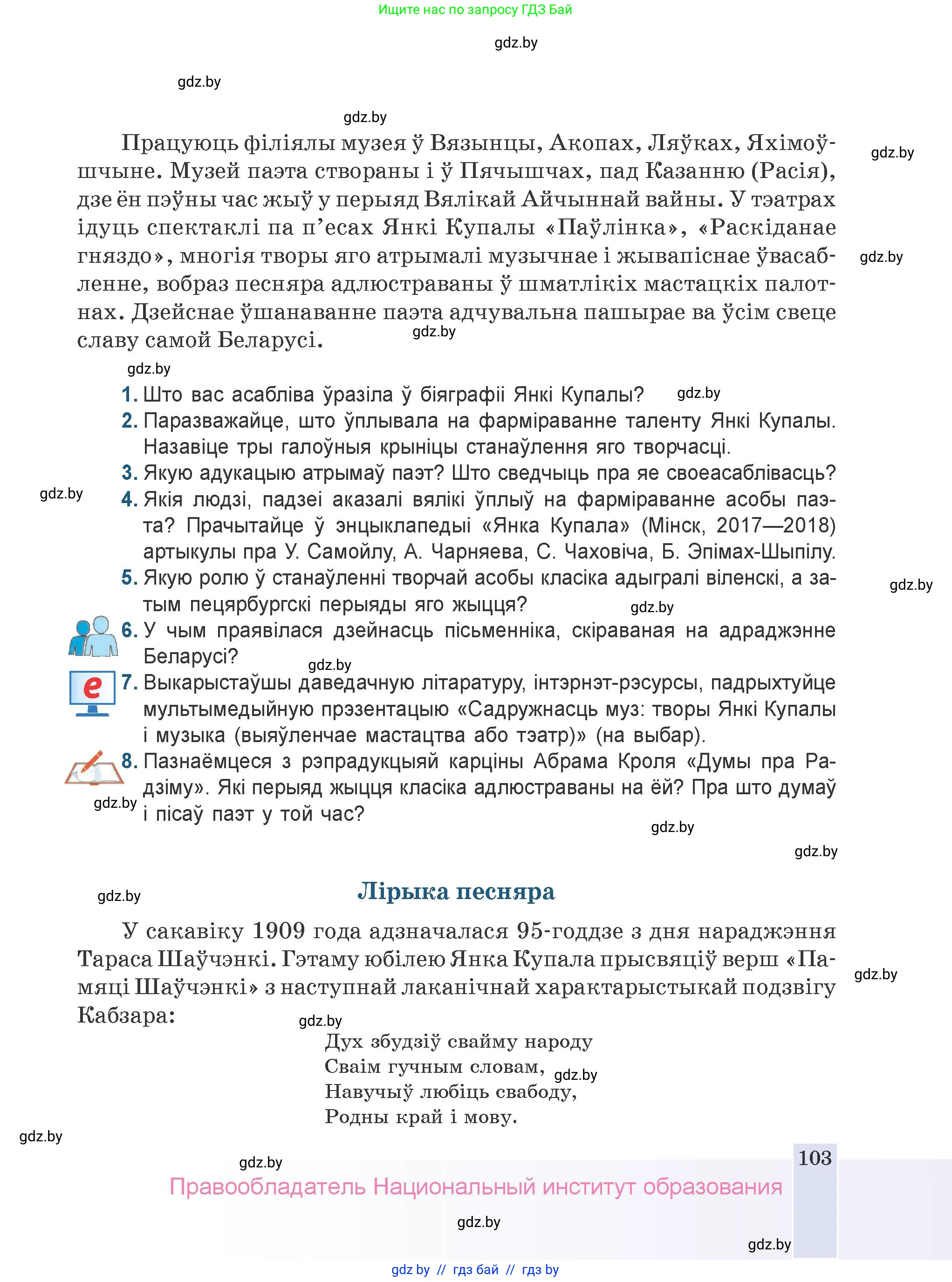 Белорусская литература (Беларуская літаратура), 9 класс Учебник, авторы: Праскаловіч Вольга Уладзіміраўна, Рагойша Вячаслаў Пятровіч, Шамякіна Таццяна Іванаўна, Кабржыцкая Т В, Жуковіч Мікалай Васільевіч, издательство Нацыянальны інстытут адукацыі, Минск, 2019, салатового цвета, страница 103