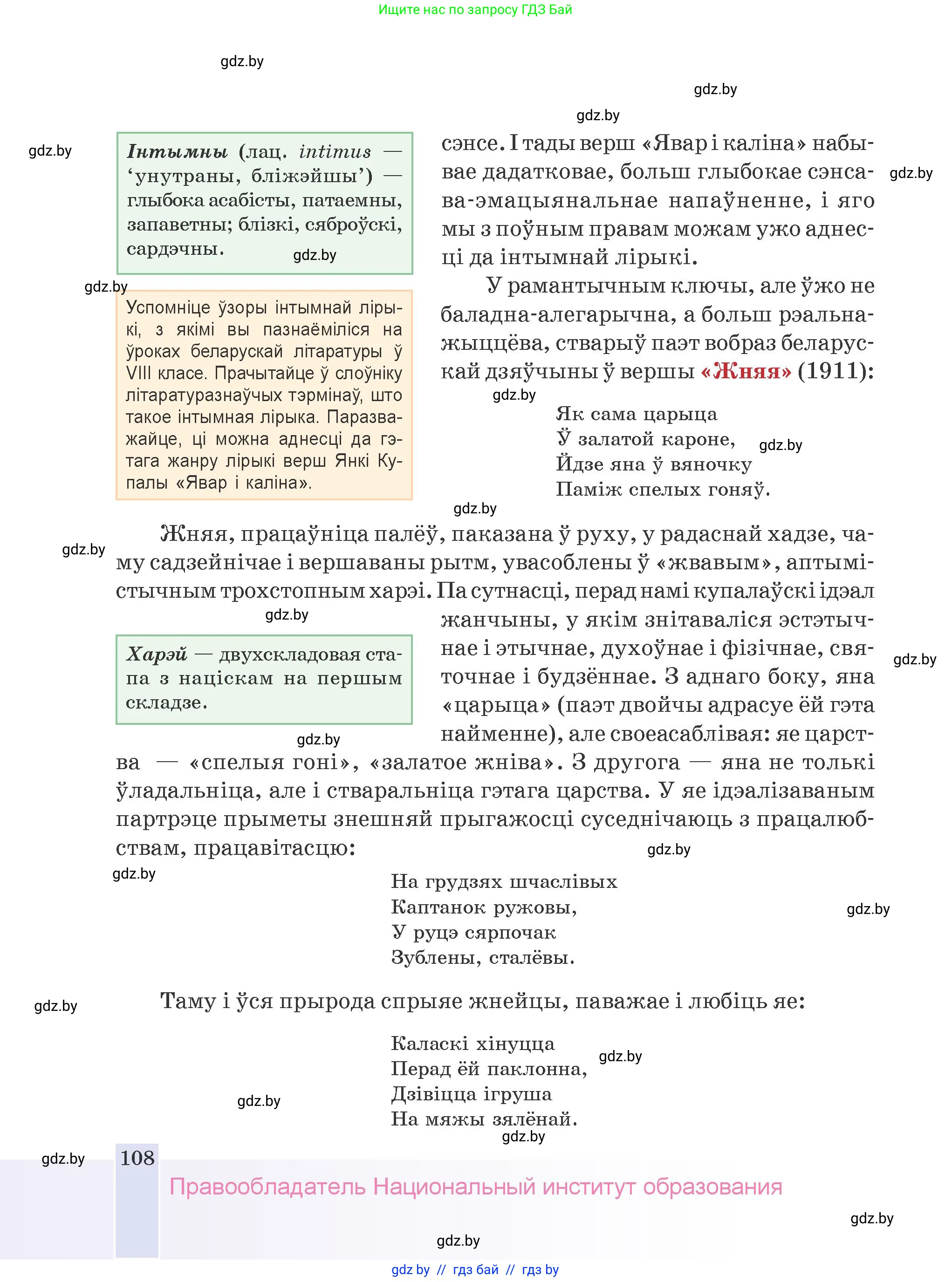 Белорусская литература (Беларуская літаратура), 9 класс Учебник, авторы: Праскаловіч Вольга Уладзіміраўна, Рагойша Вячаслаў Пятровіч, Шамякіна Таццяна Іванаўна, Кабржыцкая Т В, Жуковіч Мікалай Васільевіч, издательство Нацыянальны інстытут адукацыі, Минск, 2019, салатового цвета, страница 108