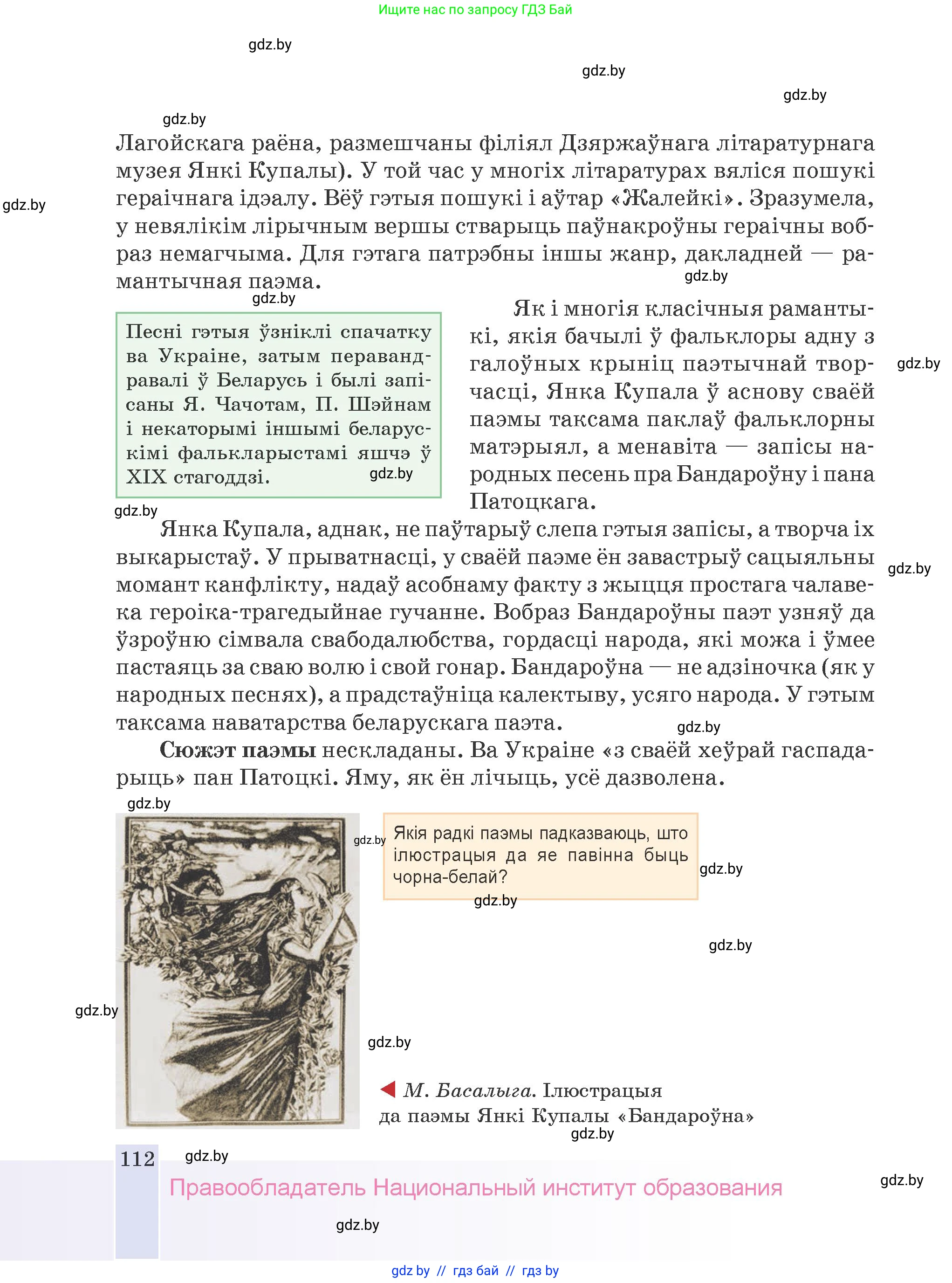 Белорусская литература (Беларуская літаратура), 9 класс Учебник, авторы: Праскаловіч Вольга Уладзіміраўна, Рагойша Вячаслаў Пятровіч, Шамякіна Таццяна Іванаўна, Кабржыцкая Т В, Жуковіч Мікалай Васільевіч, издательство Нацыянальны інстытут адукацыі, Минск, 2019, салатового цвета, страница 112