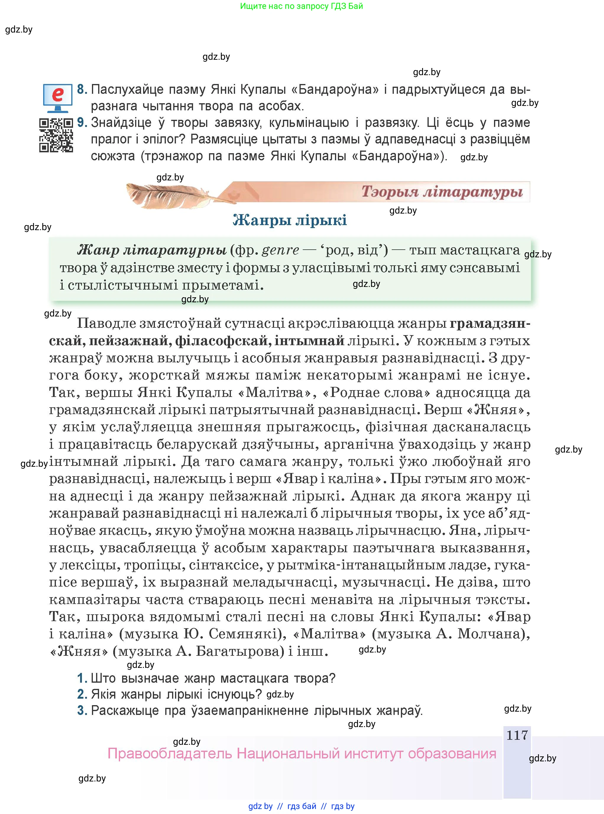 Белорусская литература (Беларуская літаратура), 9 класс Учебник, авторы: Праскаловіч Вольга Уладзіміраўна, Рагойша Вячаслаў Пятровіч, Шамякіна Таццяна Іванаўна, Кабржыцкая Т В, Жуковіч Мікалай Васільевіч, издательство Нацыянальны інстытут адукацыі, Минск, 2019, салатового цвета, страница 117