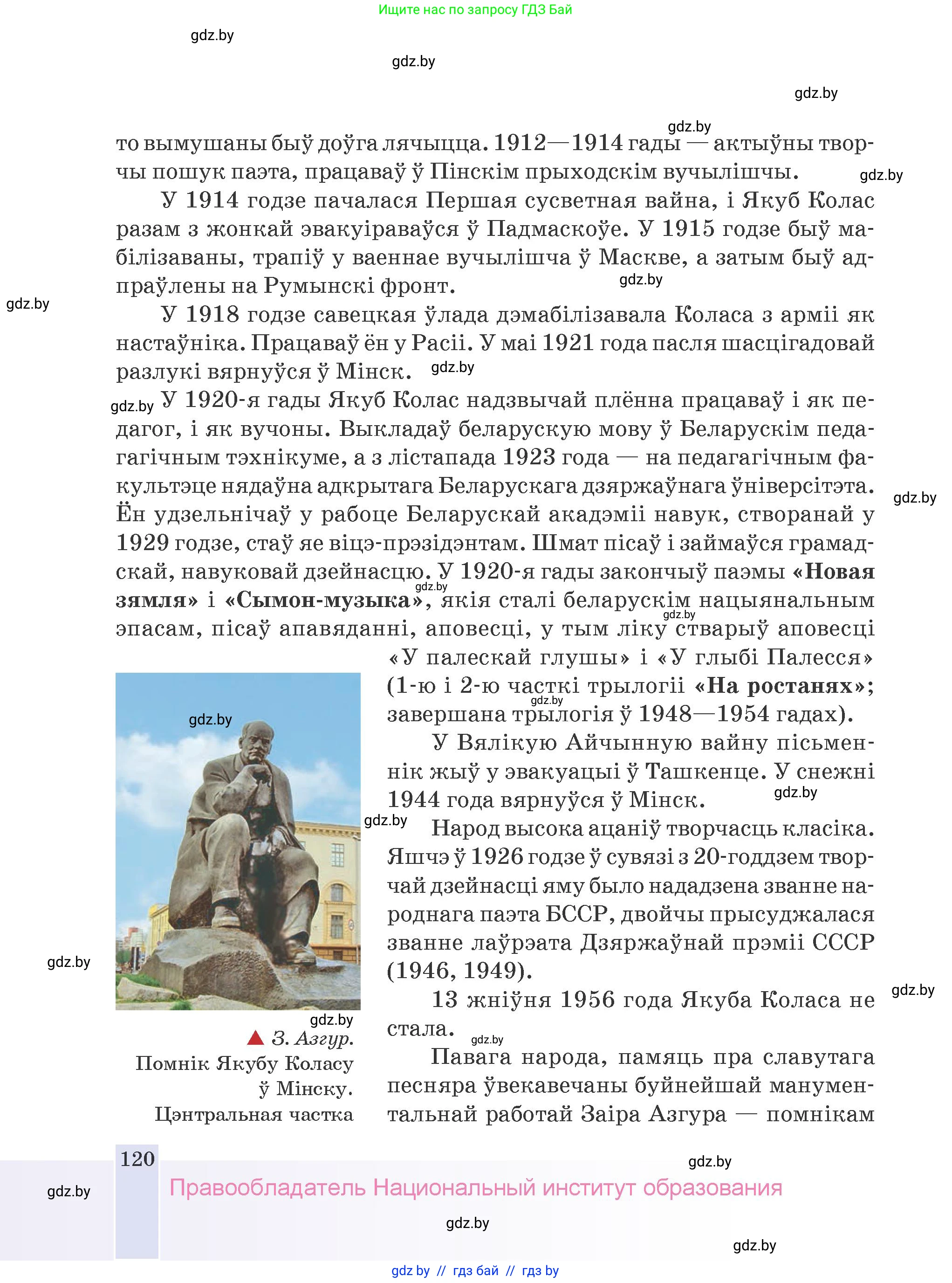 Белорусская литература (Беларуская літаратура), 9 класс Учебник, авторы: Праскаловіч Вольга Уладзіміраўна, Рагойша Вячаслаў Пятровіч, Шамякіна Таццяна Іванаўна, Кабржыцкая Т В, Жуковіч Мікалай Васільевіч, издательство Нацыянальны інстытут адукацыі, Минск, 2019, салатового цвета, страница 120