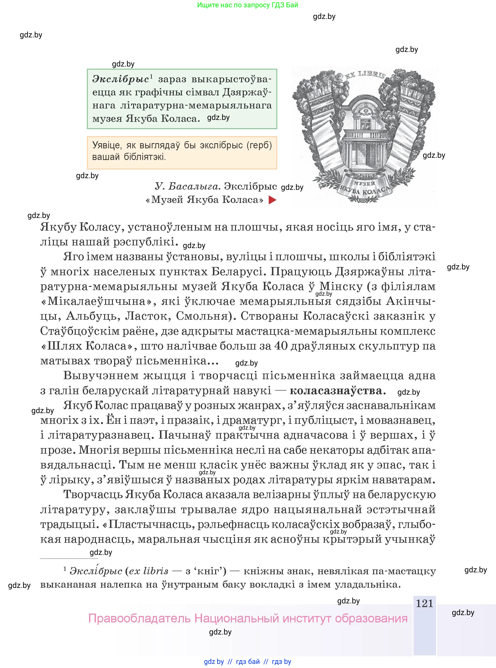 Белорусская литература (Беларуская літаратура), 9 класс Учебник, авторы: Праскаловіч Вольга Уладзіміраўна, Рагойша Вячаслаў Пятровіч, Шамякіна Таццяна Іванаўна, Кабржыцкая Т В, Жуковіч Мікалай Васільевіч, издательство Нацыянальны інстытут адукацыі, Минск, 2019, салатового цвета, страница 121