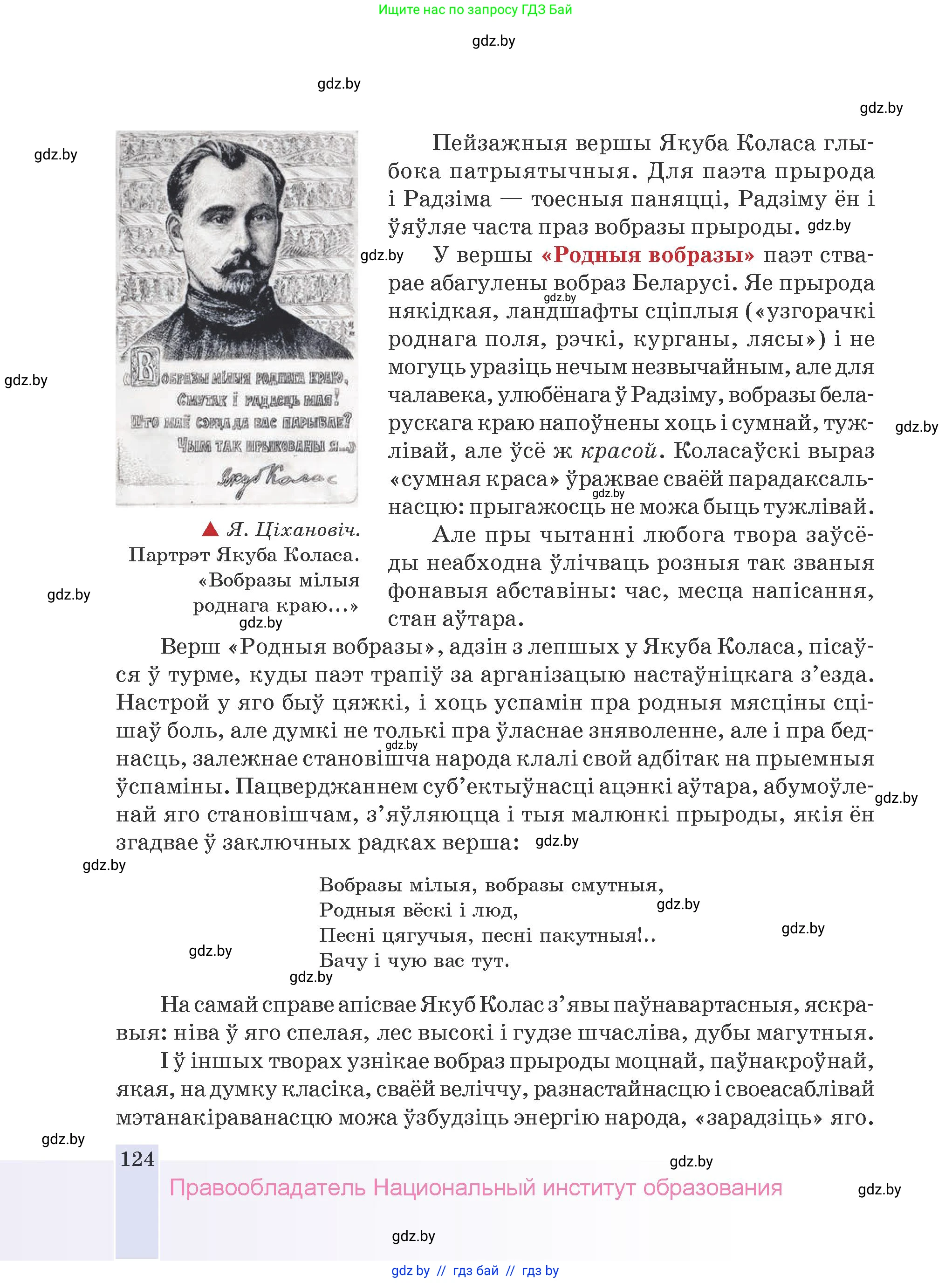 Белорусская литература (Беларуская літаратура), 9 класс Учебник, авторы: Праскаловіч Вольга Уладзіміраўна, Рагойша Вячаслаў Пятровіч, Шамякіна Таццяна Іванаўна, Кабржыцкая Т В, Жуковіч Мікалай Васільевіч, издательство Нацыянальны інстытут адукацыі, Минск, 2019, салатового цвета, страница 124