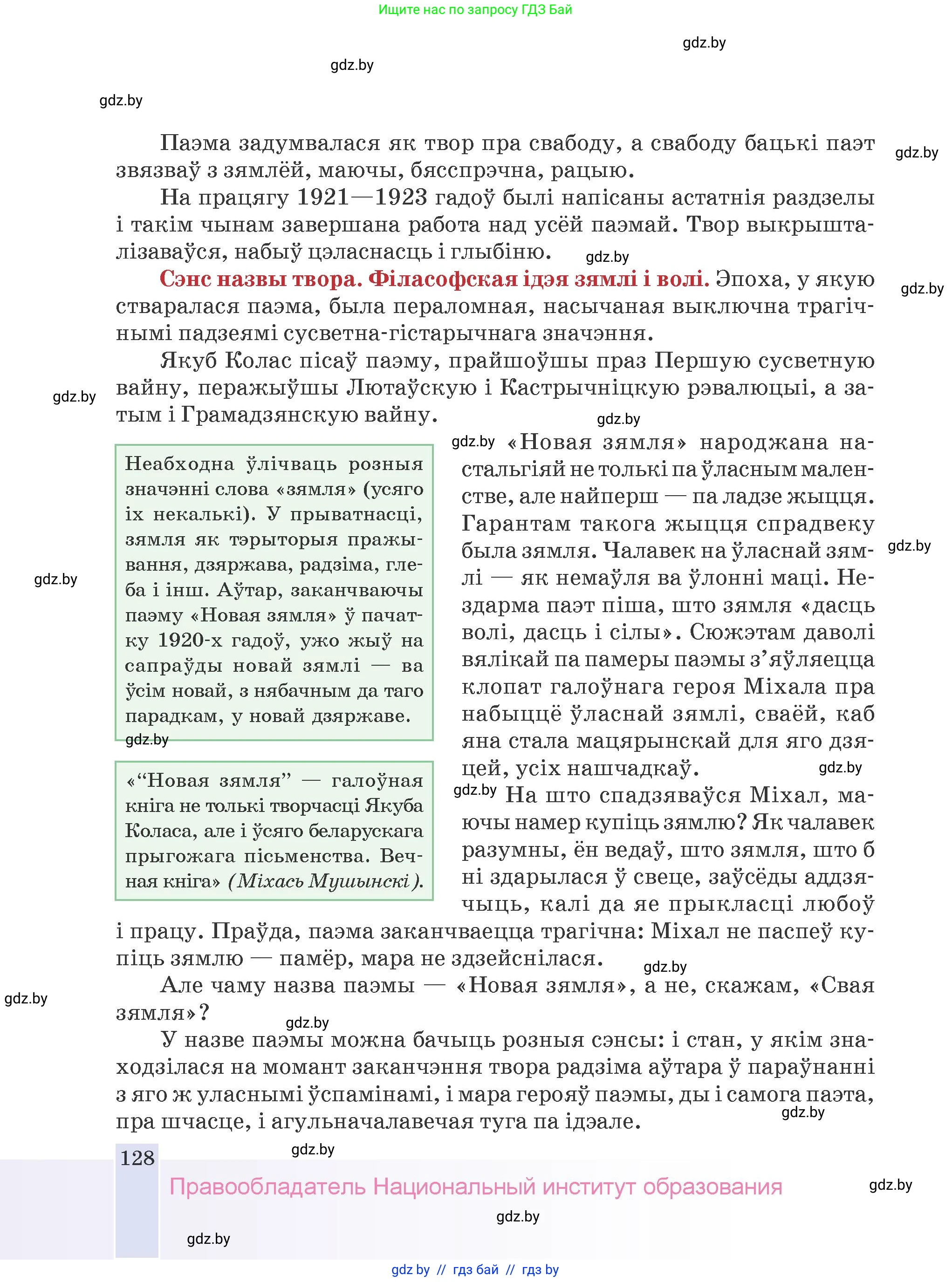 Белорусская литература (Беларуская літаратура), 9 класс Учебник, авторы: Праскаловіч Вольга Уладзіміраўна, Рагойша Вячаслаў Пятровіч, Шамякіна Таццяна Іванаўна, Кабржыцкая Т В, Жуковіч Мікалай Васільевіч, издательство Нацыянальны інстытут адукацыі, Минск, 2019, салатового цвета, страница 128