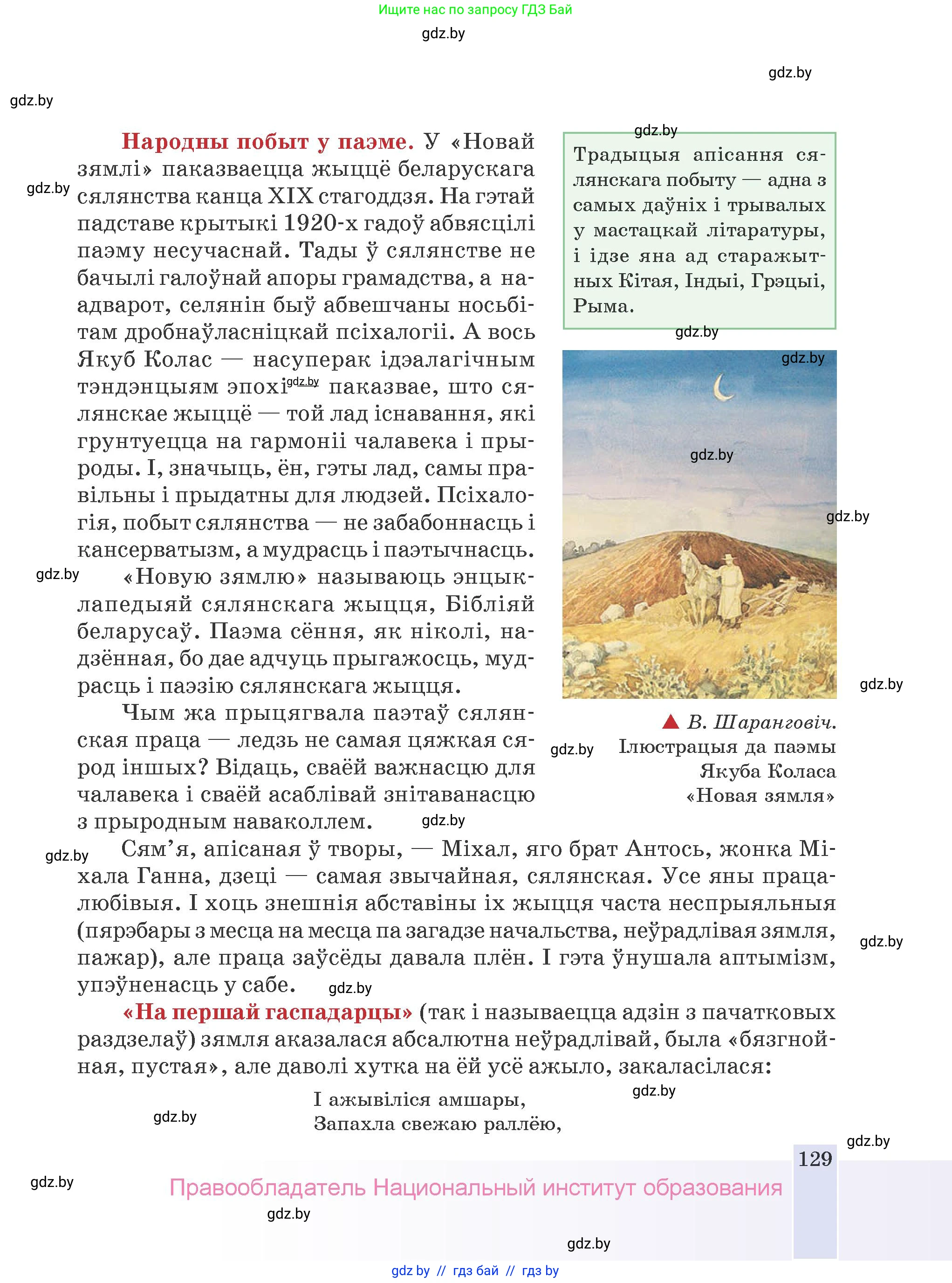 Белорусская литература (Беларуская літаратура), 9 класс Учебник, авторы: Праскаловіч Вольга Уладзіміраўна, Рагойша Вячаслаў Пятровіч, Шамякіна Таццяна Іванаўна, Кабржыцкая Т В, Жуковіч Мікалай Васільевіч, издательство Нацыянальны інстытут адукацыі, Минск, 2019, салатового цвета, страница 129