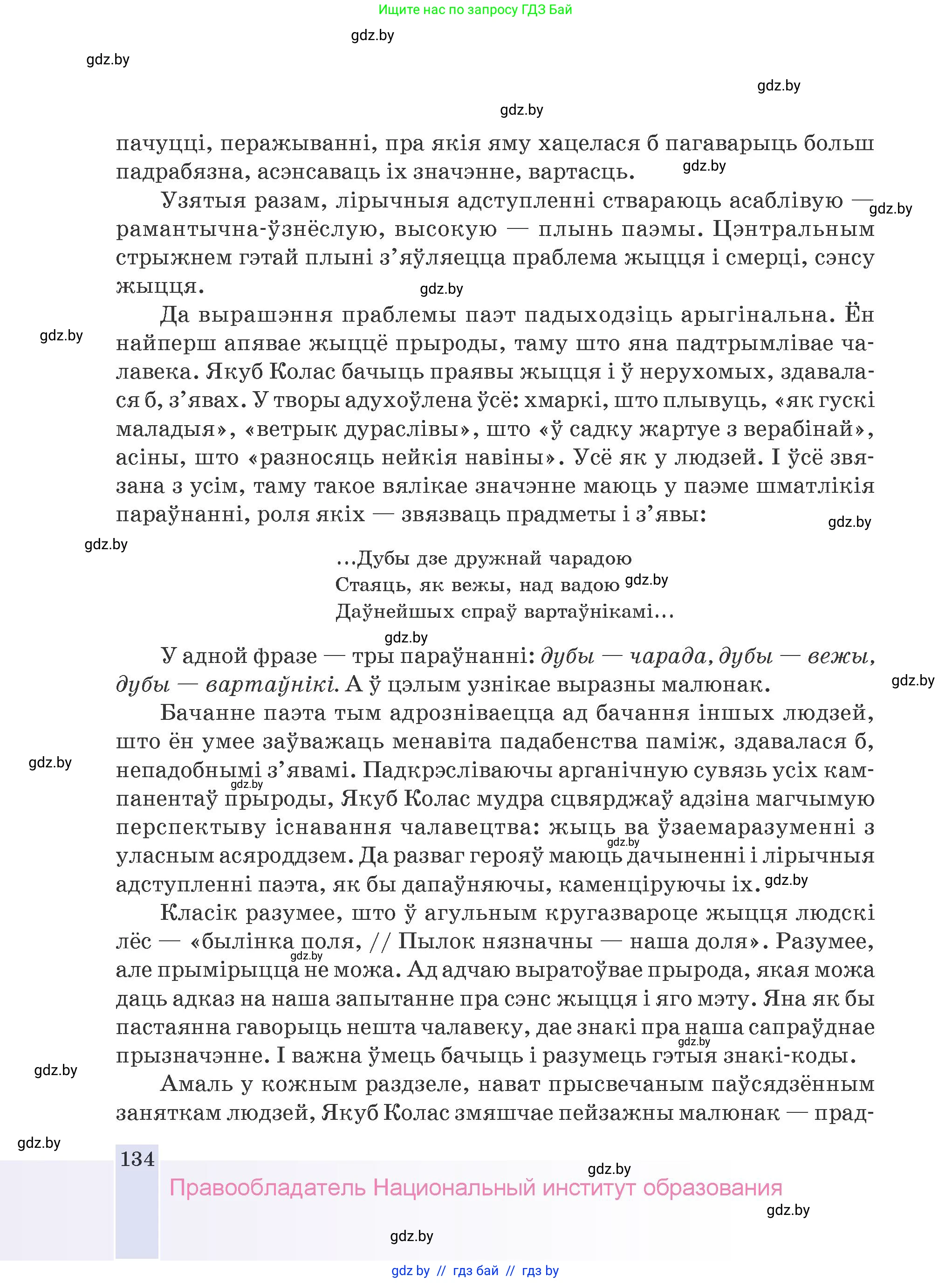 Белорусская литература (Беларуская літаратура), 9 класс Учебник, авторы: Праскаловіч Вольга Уладзіміраўна, Рагойша Вячаслаў Пятровіч, Шамякіна Таццяна Іванаўна, Кабржыцкая Т В, Жуковіч Мікалай Васільевіч, издательство Нацыянальны інстытут адукацыі, Минск, 2019, салатового цвета, страница 134