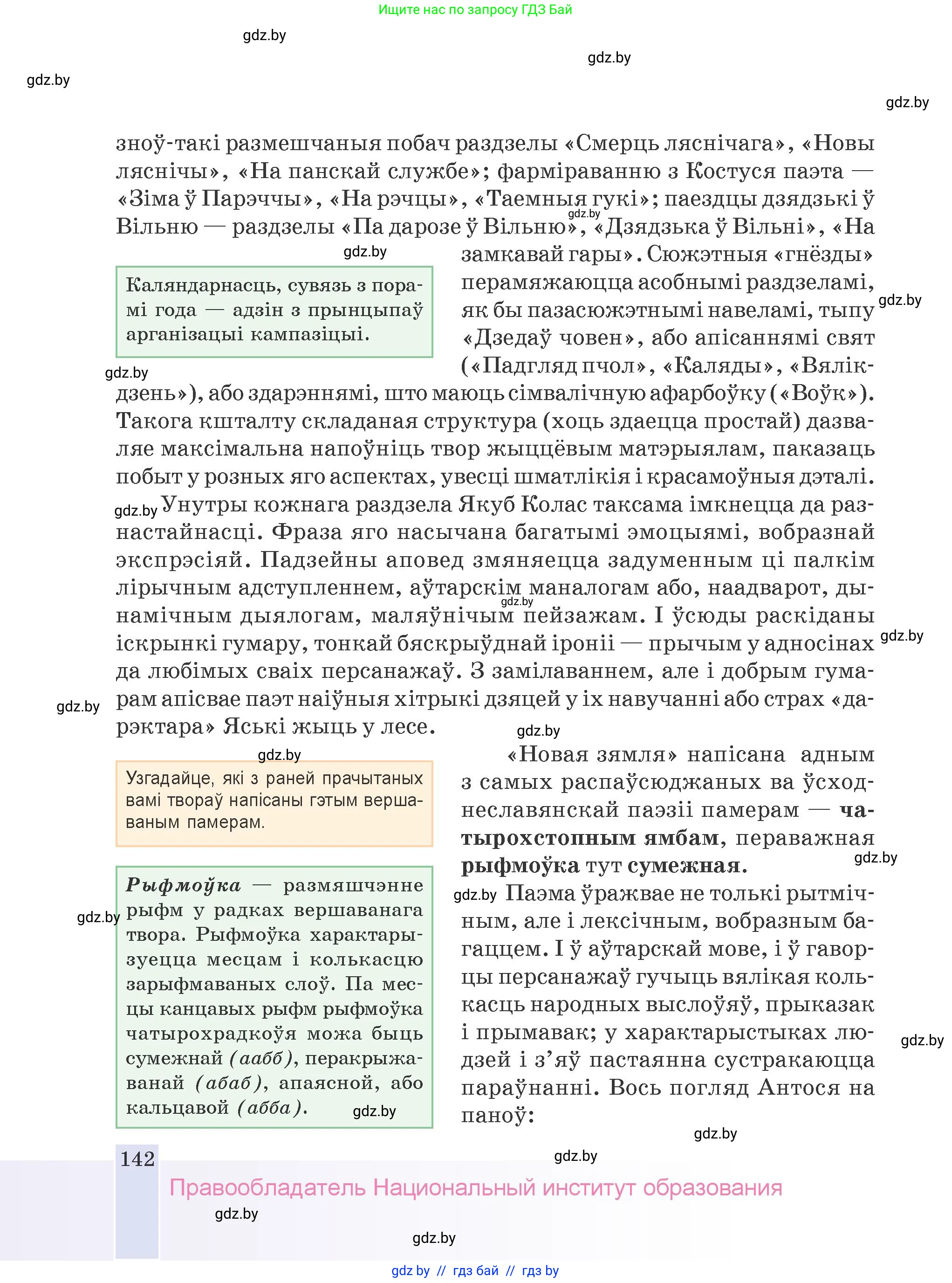Белорусская литература (Беларуская літаратура), 9 класс Учебник, авторы: Праскаловіч Вольга Уладзіміраўна, Рагойша Вячаслаў Пятровіч, Шамякіна Таццяна Іванаўна, Кабржыцкая Т В, Жуковіч Мікалай Васільевіч, издательство Нацыянальны інстытут адукацыі, Минск, 2019, салатового цвета, страница 142