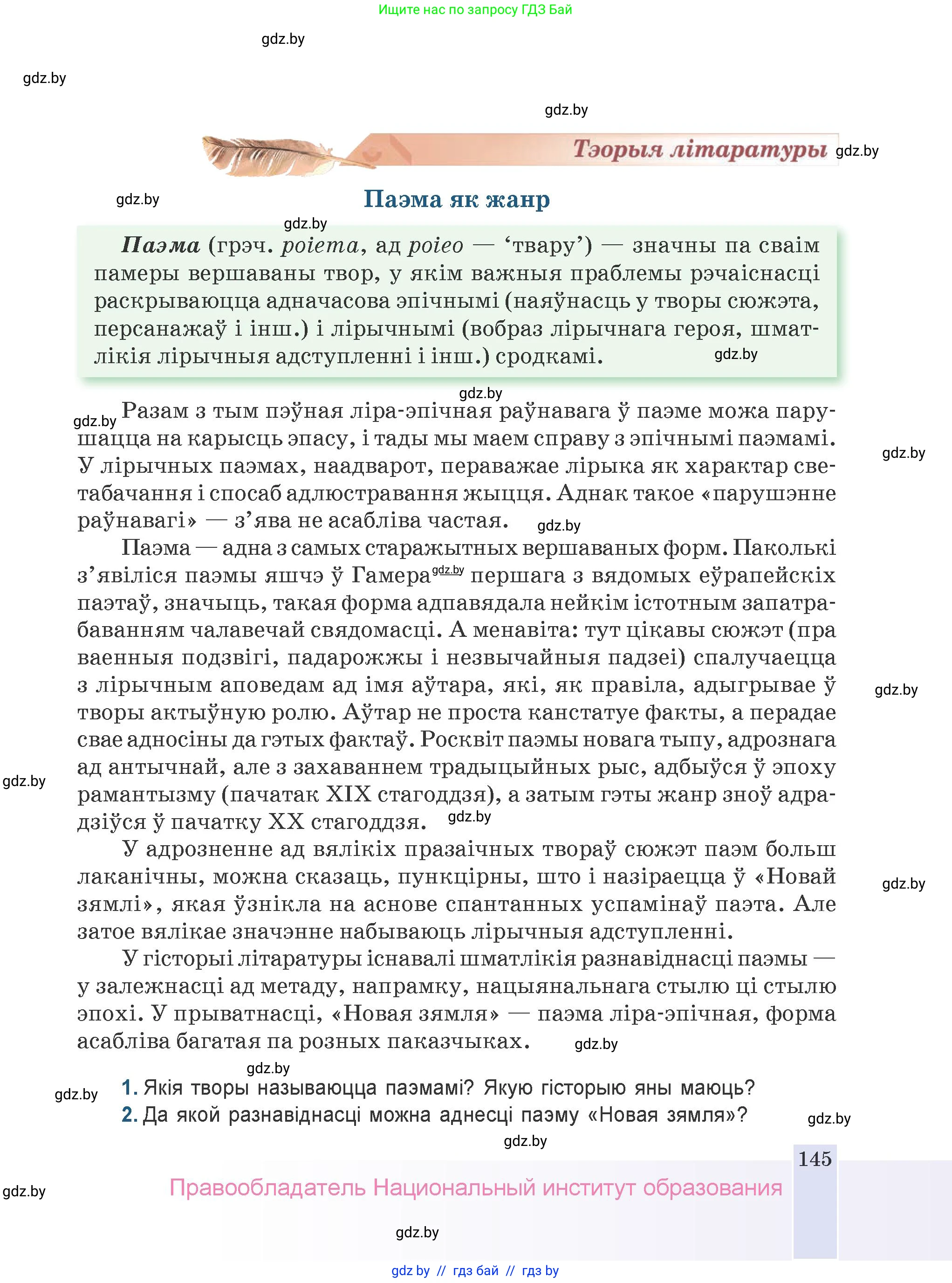 Белорусская литература (Беларуская літаратура), 9 класс Учебник, авторы: Праскаловіч Вольга Уладзіміраўна, Рагойша Вячаслаў Пятровіч, Шамякіна Таццяна Іванаўна, Кабржыцкая Т В, Жуковіч Мікалай Васільевіч, издательство Нацыянальны інстытут адукацыі, Минск, 2019, салатового цвета, страница 145
