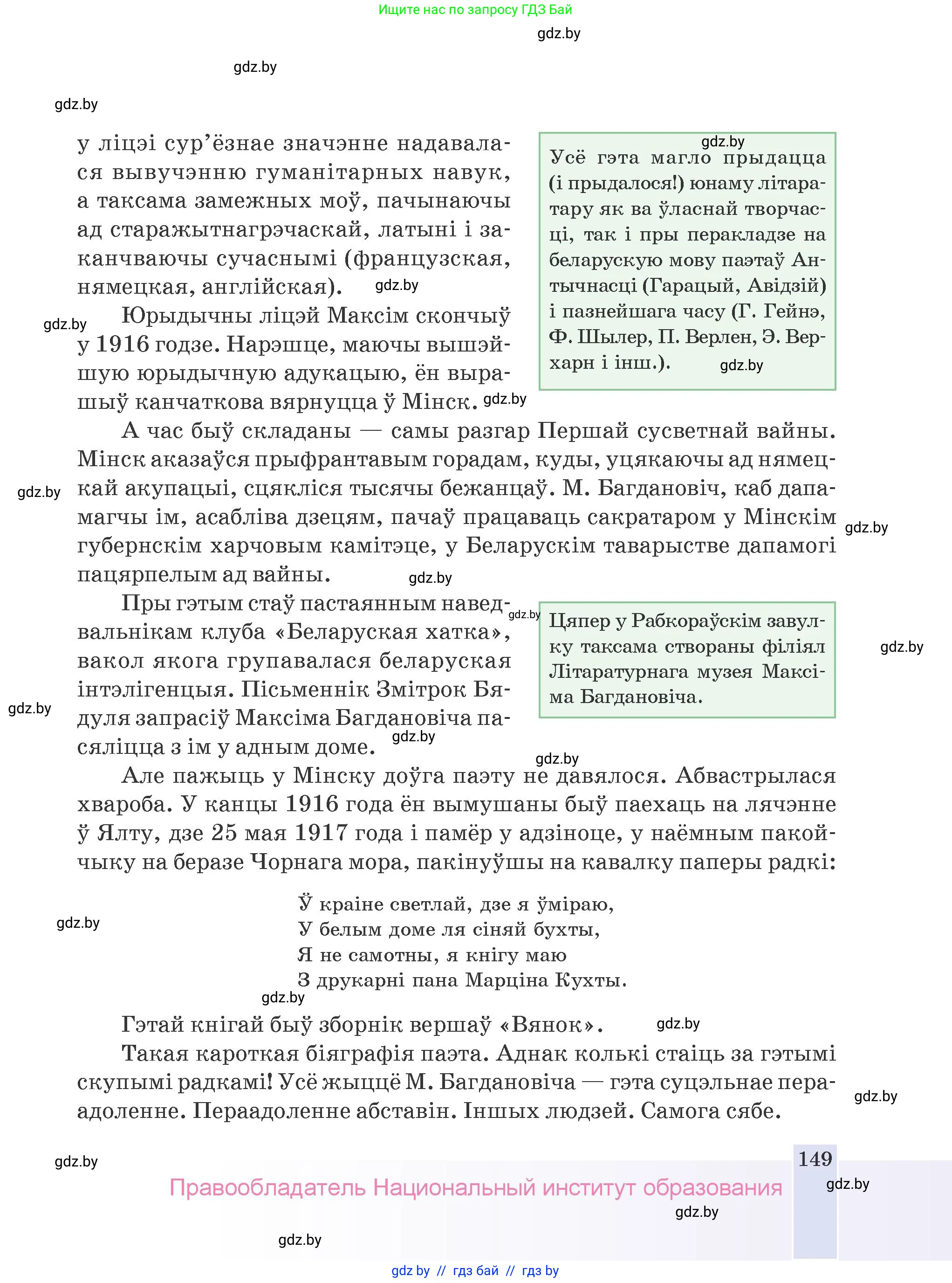 Белорусская литература (Беларуская літаратура), 9 класс Учебник, авторы: Праскаловіч Вольга Уладзіміраўна, Рагойша Вячаслаў Пятровіч, Шамякіна Таццяна Іванаўна, Кабржыцкая Т В, Жуковіч Мікалай Васільевіч, издательство Нацыянальны інстытут адукацыі, Минск, 2019, салатового цвета, страница 149