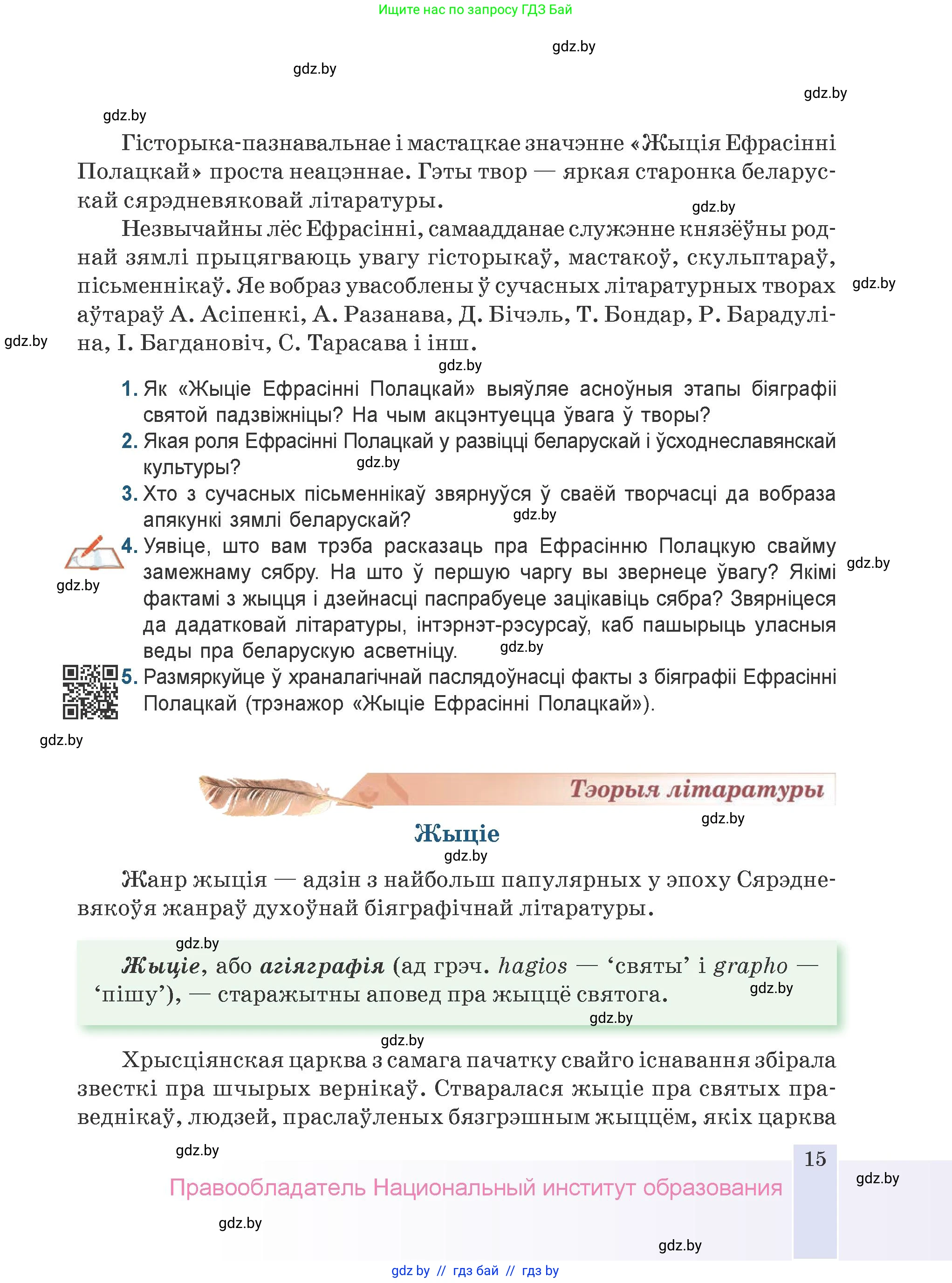 Белорусская литература (Беларуская літаратура), 9 класс Учебник, авторы: Праскаловіч Вольга Уладзіміраўна, Рагойша Вячаслаў Пятровіч, Шамякіна Таццяна Іванаўна, Кабржыцкая Т В, Жуковіч Мікалай Васільевіч, издательство Нацыянальны інстытут адукацыі, Минск, 2019, салатового цвета, страница 15