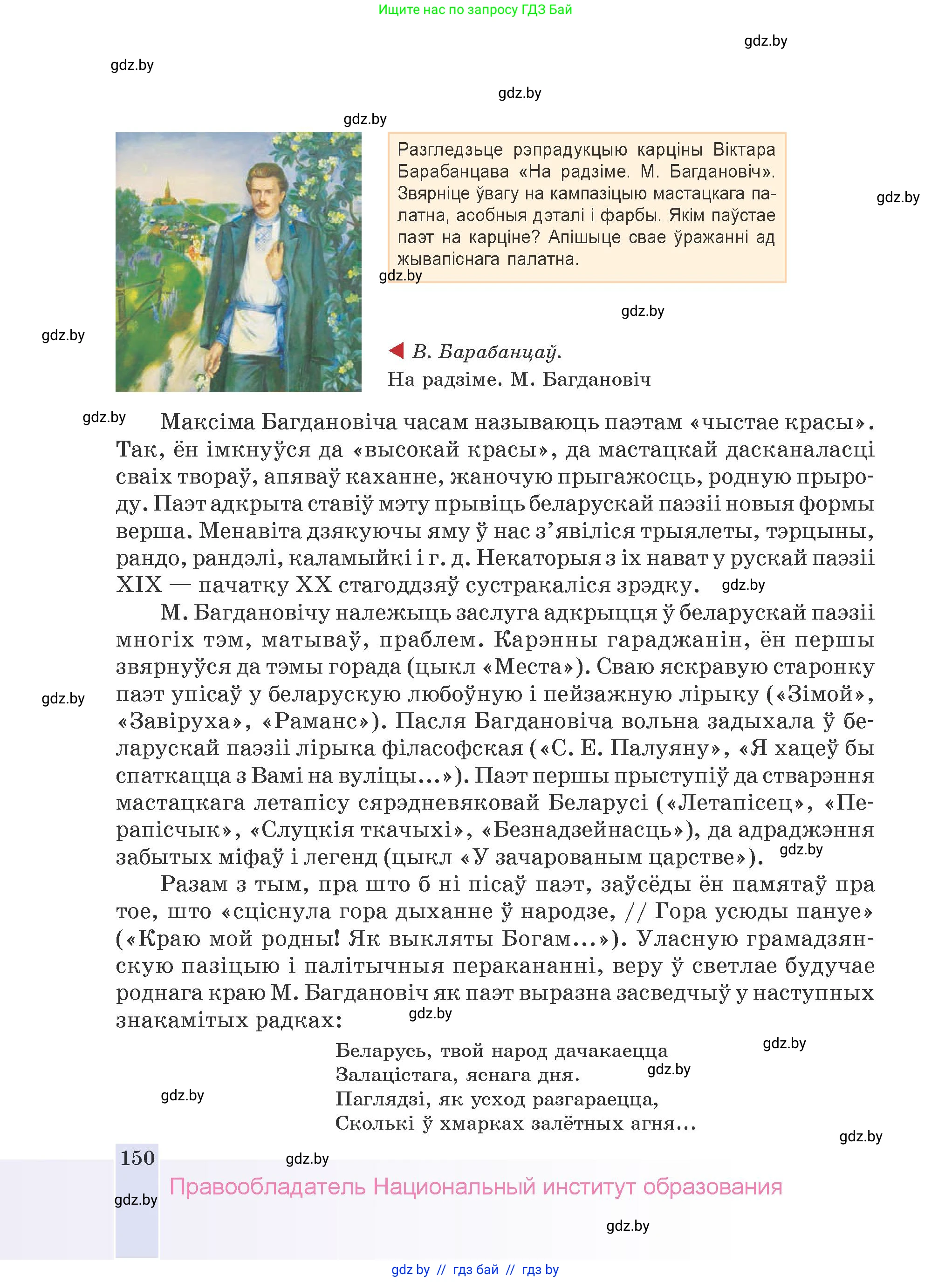 Белорусская литература (Беларуская літаратура), 9 класс Учебник, авторы: Праскаловіч Вольга Уладзіміраўна, Рагойша Вячаслаў Пятровіч, Шамякіна Таццяна Іванаўна, Кабржыцкая Т В, Жуковіч Мікалай Васільевіч, издательство Нацыянальны інстытут адукацыі, Минск, 2019, салатового цвета, страница 150