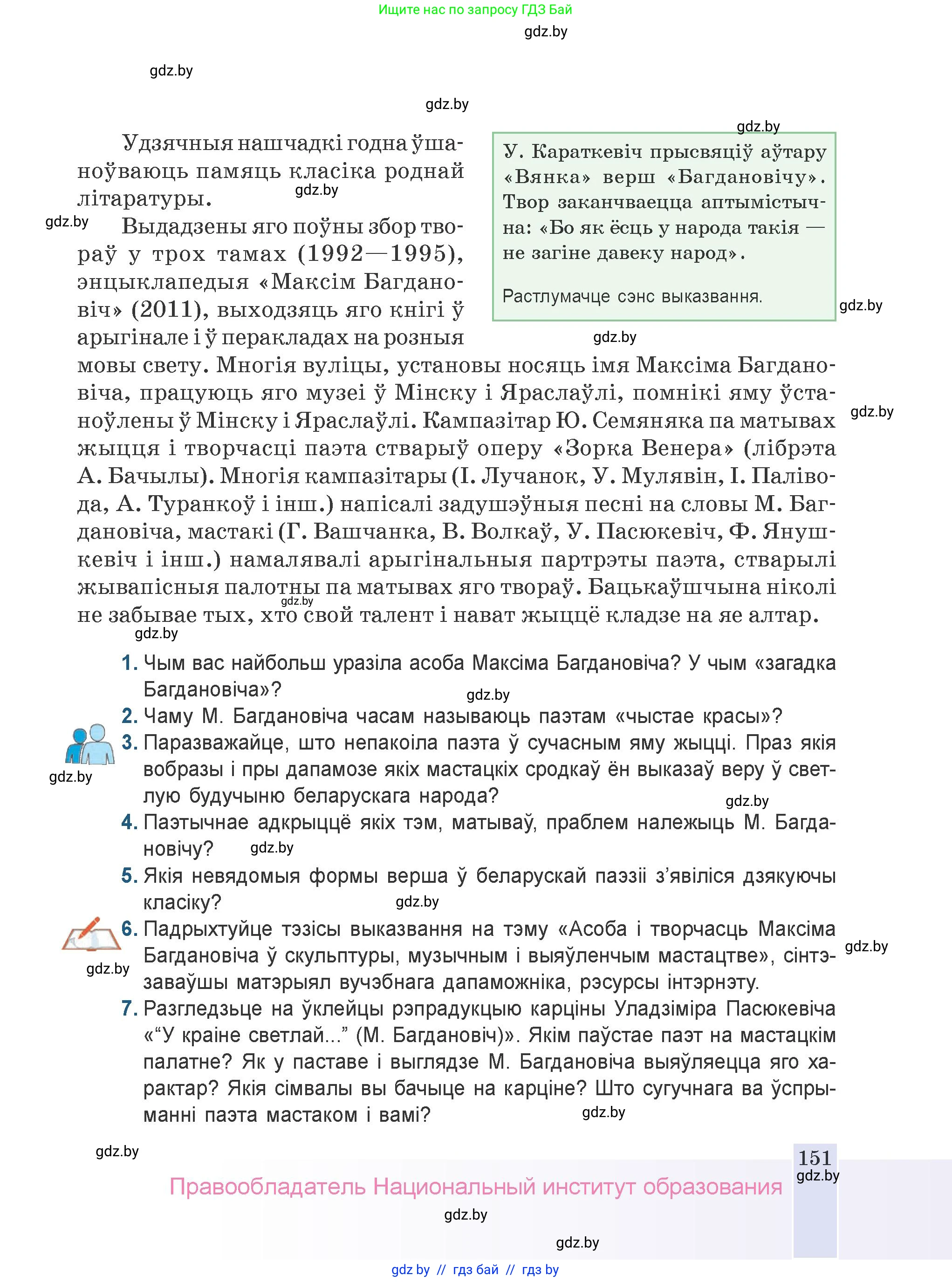 Белорусская литература (Беларуская літаратура), 9 класс Учебник, авторы: Праскаловіч Вольга Уладзіміраўна, Рагойша Вячаслаў Пятровіч, Шамякіна Таццяна Іванаўна, Кабржыцкая Т В, Жуковіч Мікалай Васільевіч, издательство Нацыянальны інстытут адукацыі, Минск, 2019, салатового цвета, страница 151