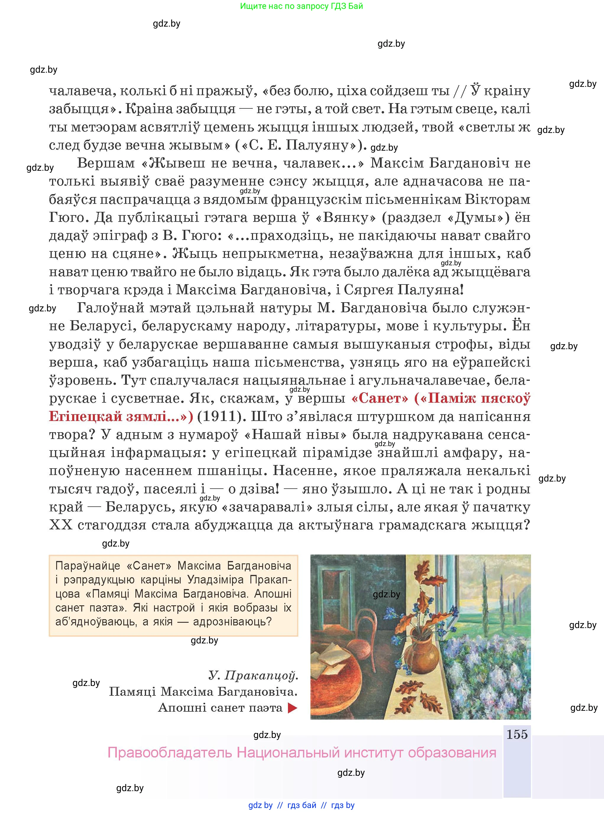 Белорусская литература (Беларуская літаратура), 9 класс Учебник, авторы: Праскаловіч Вольга Уладзіміраўна, Рагойша Вячаслаў Пятровіч, Шамякіна Таццяна Іванаўна, Кабржыцкая Т В, Жуковіч Мікалай Васільевіч, издательство Нацыянальны інстытут адукацыі, Минск, 2019, салатового цвета, страница 155
