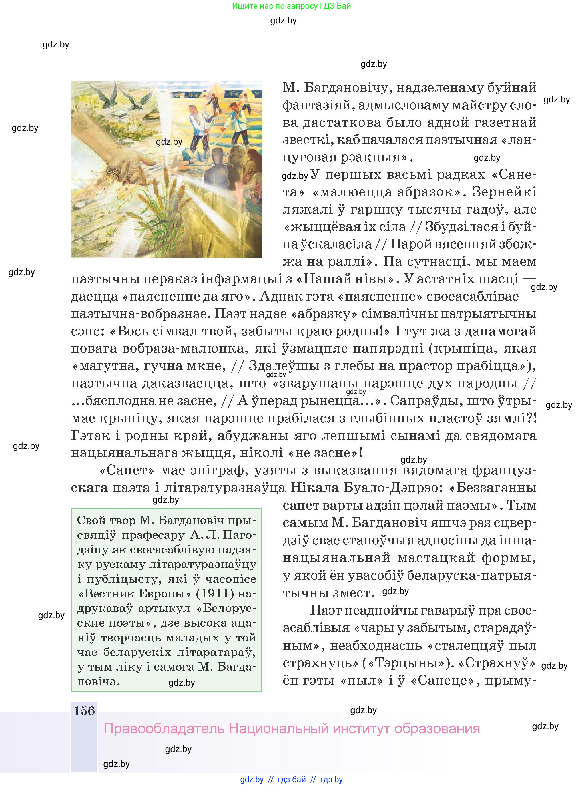 Белорусская литература (Беларуская літаратура), 9 класс Учебник, авторы: Праскаловіч Вольга Уладзіміраўна, Рагойша Вячаслаў Пятровіч, Шамякіна Таццяна Іванаўна, Кабржыцкая Т В, Жуковіч Мікалай Васільевіч, издательство Нацыянальны інстытут адукацыі, Минск, 2019, салатового цвета, страница 156