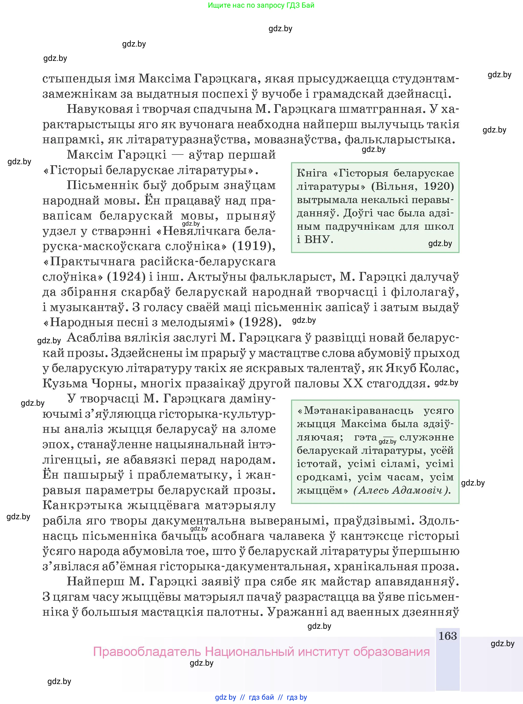 Белорусская литература (Беларуская літаратура), 9 класс Учебник, авторы: Праскаловіч Вольга Уладзіміраўна, Рагойша Вячаслаў Пятровіч, Шамякіна Таццяна Іванаўна, Кабржыцкая Т В, Жуковіч Мікалай Васільевіч, издательство Нацыянальны інстытут адукацыі, Минск, 2019, салатового цвета, страница 163