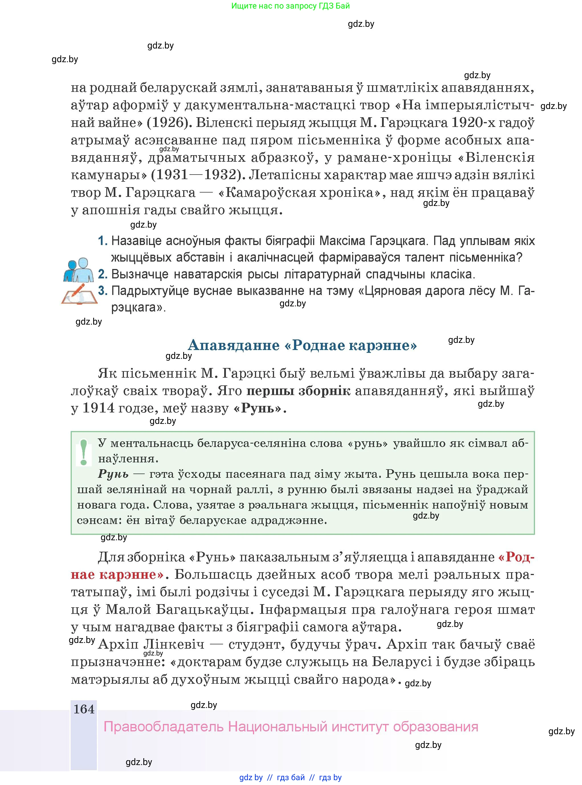 Белорусская литература (Беларуская літаратура), 9 класс Учебник, авторы: Праскаловіч Вольга Уладзіміраўна, Рагойша Вячаслаў Пятровіч, Шамякіна Таццяна Іванаўна, Кабржыцкая Т В, Жуковіч Мікалай Васільевіч, издательство Нацыянальны інстытут адукацыі, Минск, 2019, салатового цвета, страница 164