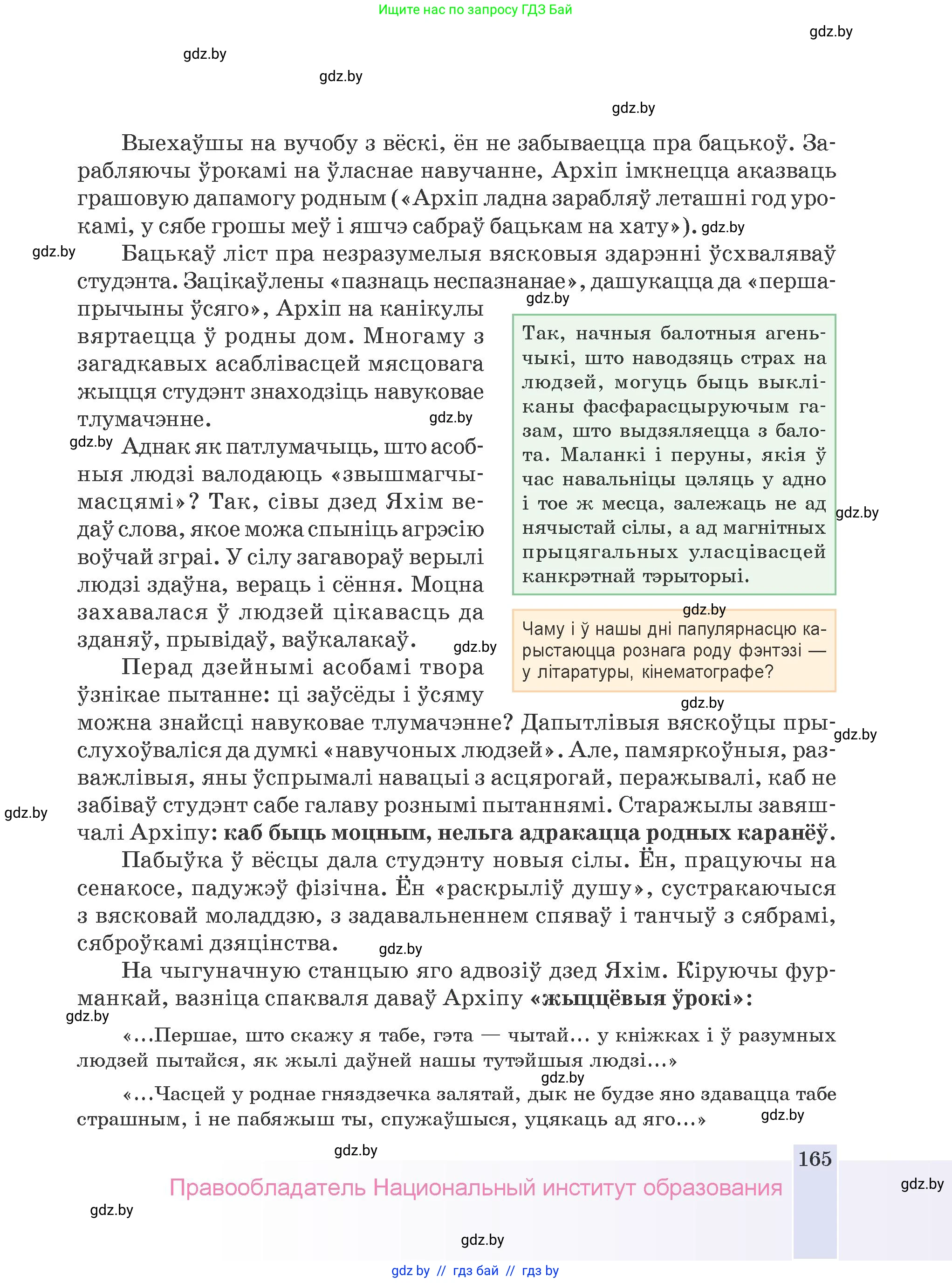Белорусская литература (Беларуская літаратура), 9 класс Учебник, авторы: Праскаловіч Вольга Уладзіміраўна, Рагойша Вячаслаў Пятровіч, Шамякіна Таццяна Іванаўна, Кабржыцкая Т В, Жуковіч Мікалай Васільевіч, издательство Нацыянальны інстытут адукацыі, Минск, 2019, салатового цвета, страница 165