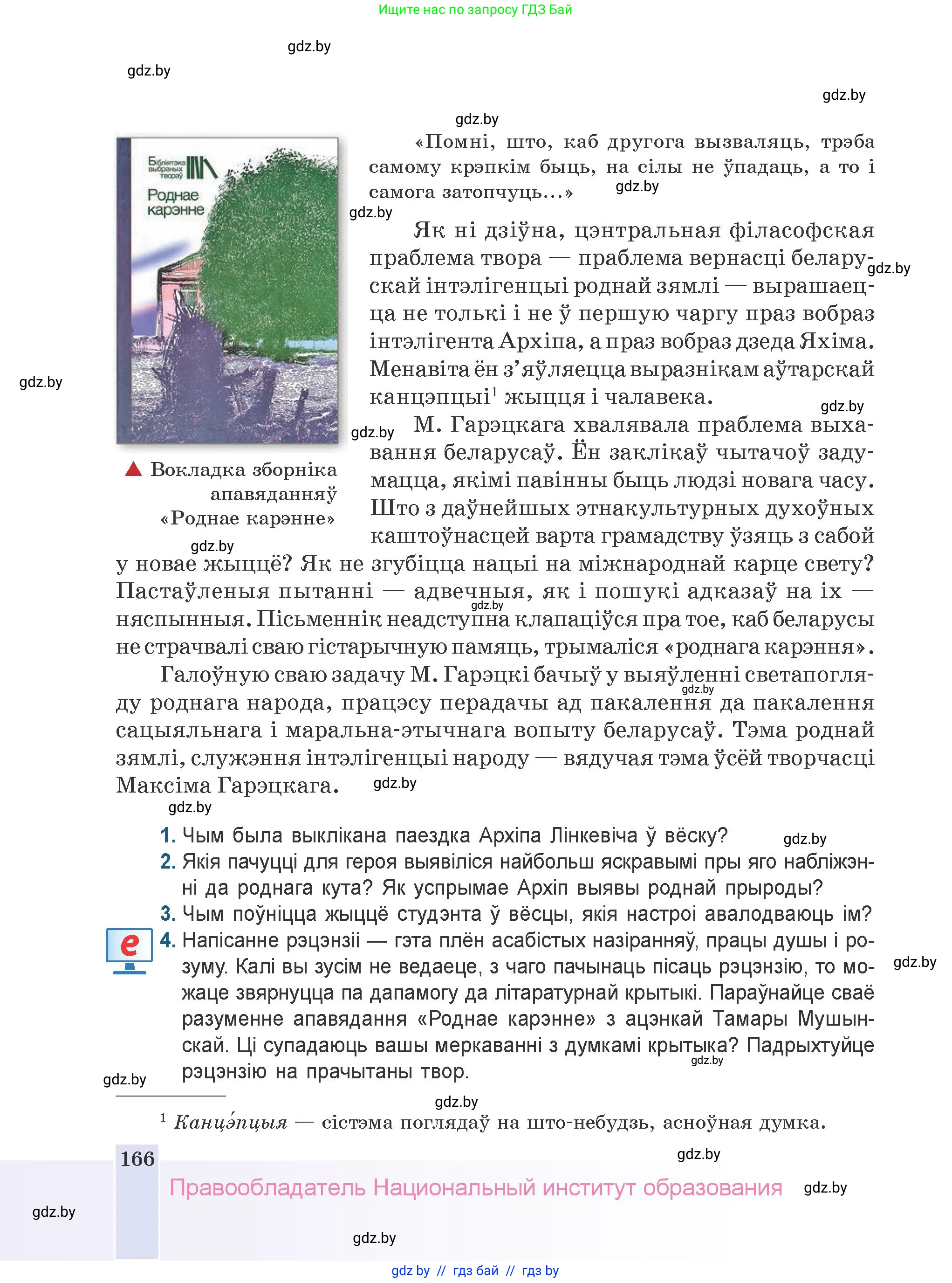 Белорусская литература (Беларуская літаратура), 9 класс Учебник, авторы: Праскаловіч Вольга Уладзіміраўна, Рагойша Вячаслаў Пятровіч, Шамякіна Таццяна Іванаўна, Кабржыцкая Т В, Жуковіч Мікалай Васільевіч, издательство Нацыянальны інстытут адукацыі, Минск, 2019, салатового цвета, страница 166