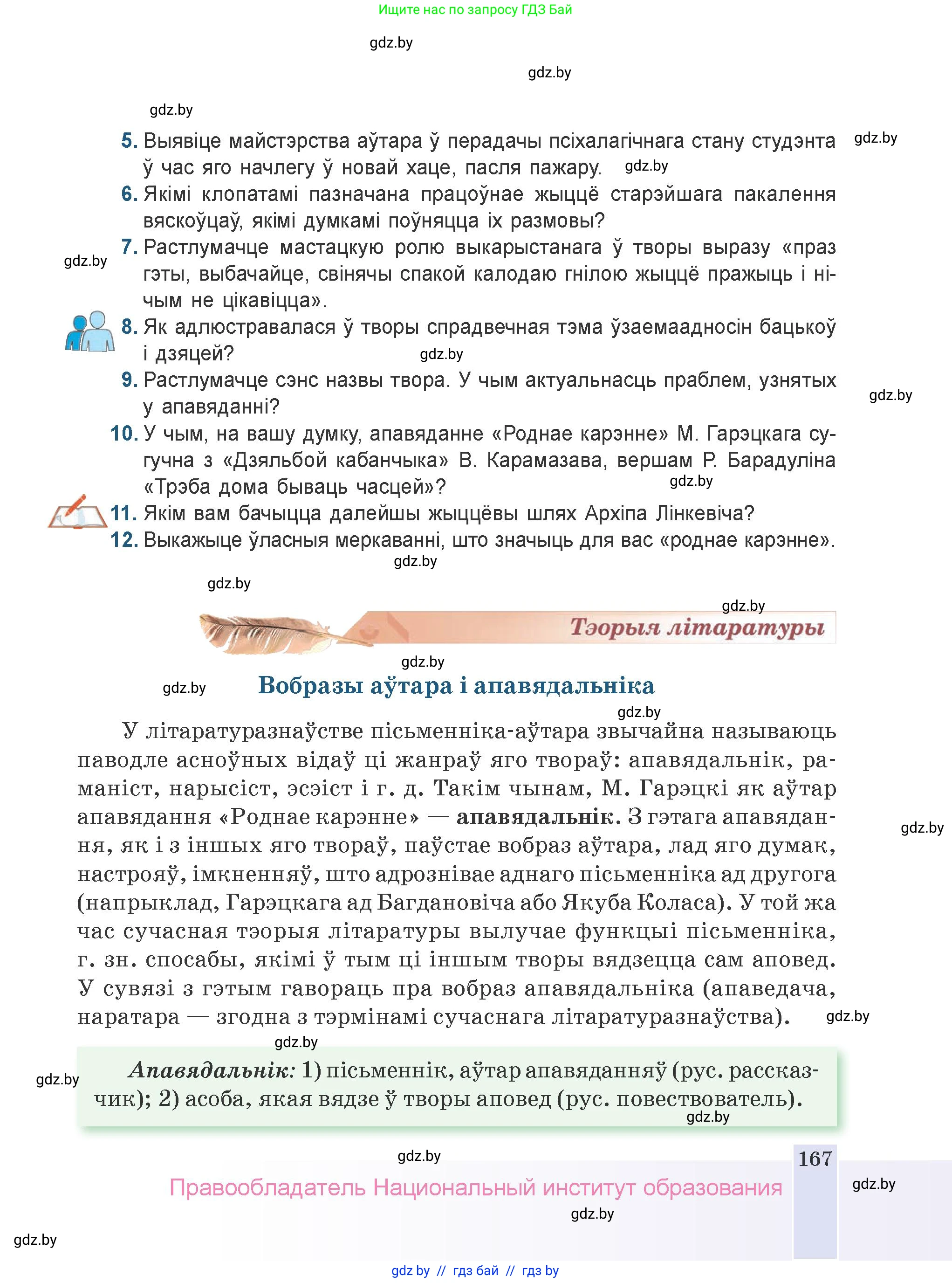 Белорусская литература (Беларуская літаратура), 9 класс Учебник, авторы: Праскаловіч Вольга Уладзіміраўна, Рагойша Вячаслаў Пятровіч, Шамякіна Таццяна Іванаўна, Кабржыцкая Т В, Жуковіч Мікалай Васільевіч, издательство Нацыянальны інстытут адукацыі, Минск, 2019, салатового цвета, страница 167