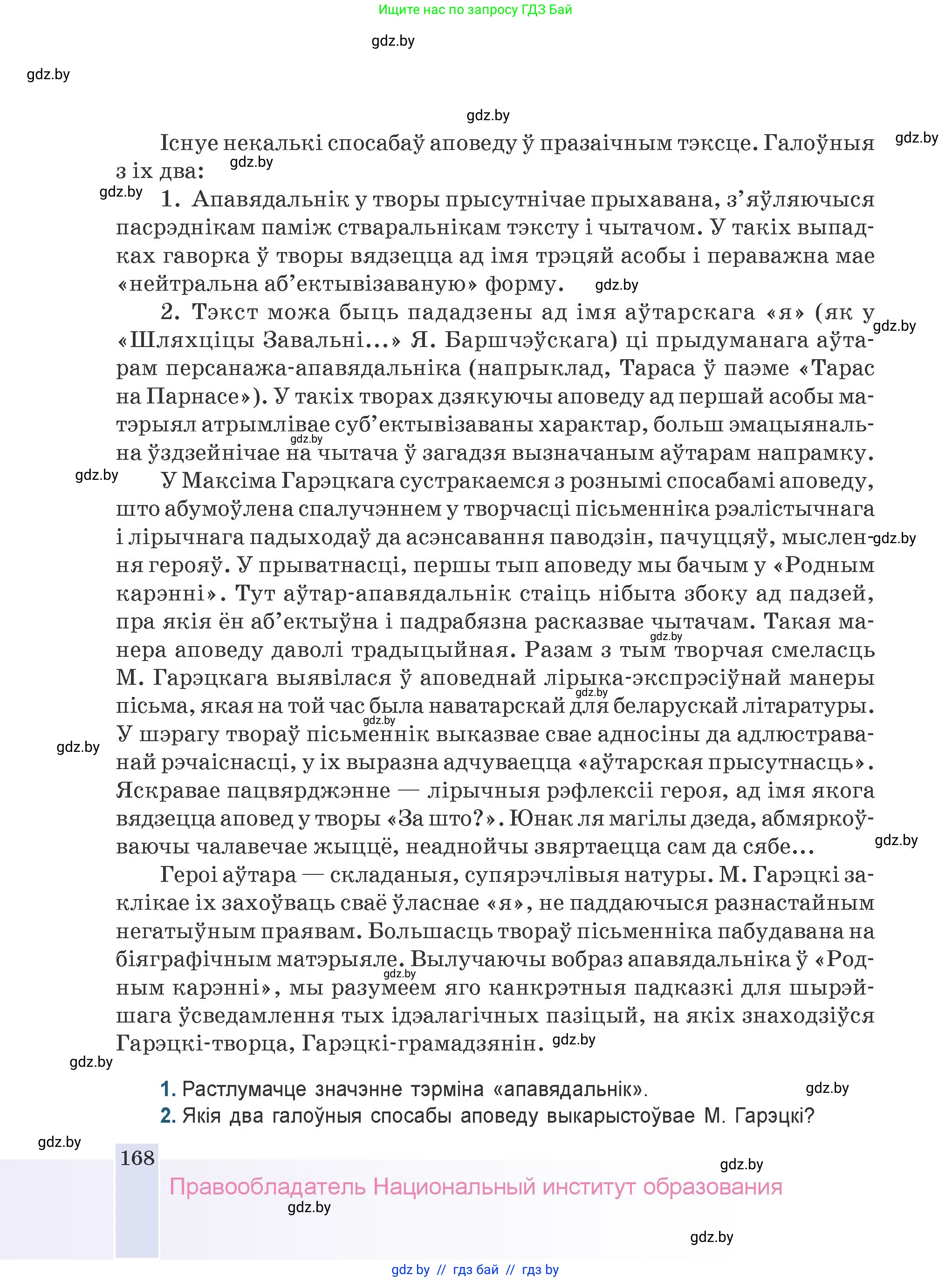 Белорусская литература (Беларуская літаратура), 9 класс Учебник, авторы: Праскаловіч Вольга Уладзіміраўна, Рагойша Вячаслаў Пятровіч, Шамякіна Таццяна Іванаўна, Кабржыцкая Т В, Жуковіч Мікалай Васільевіч, издательство Нацыянальны інстытут адукацыі, Минск, 2019, салатового цвета, страница 168
