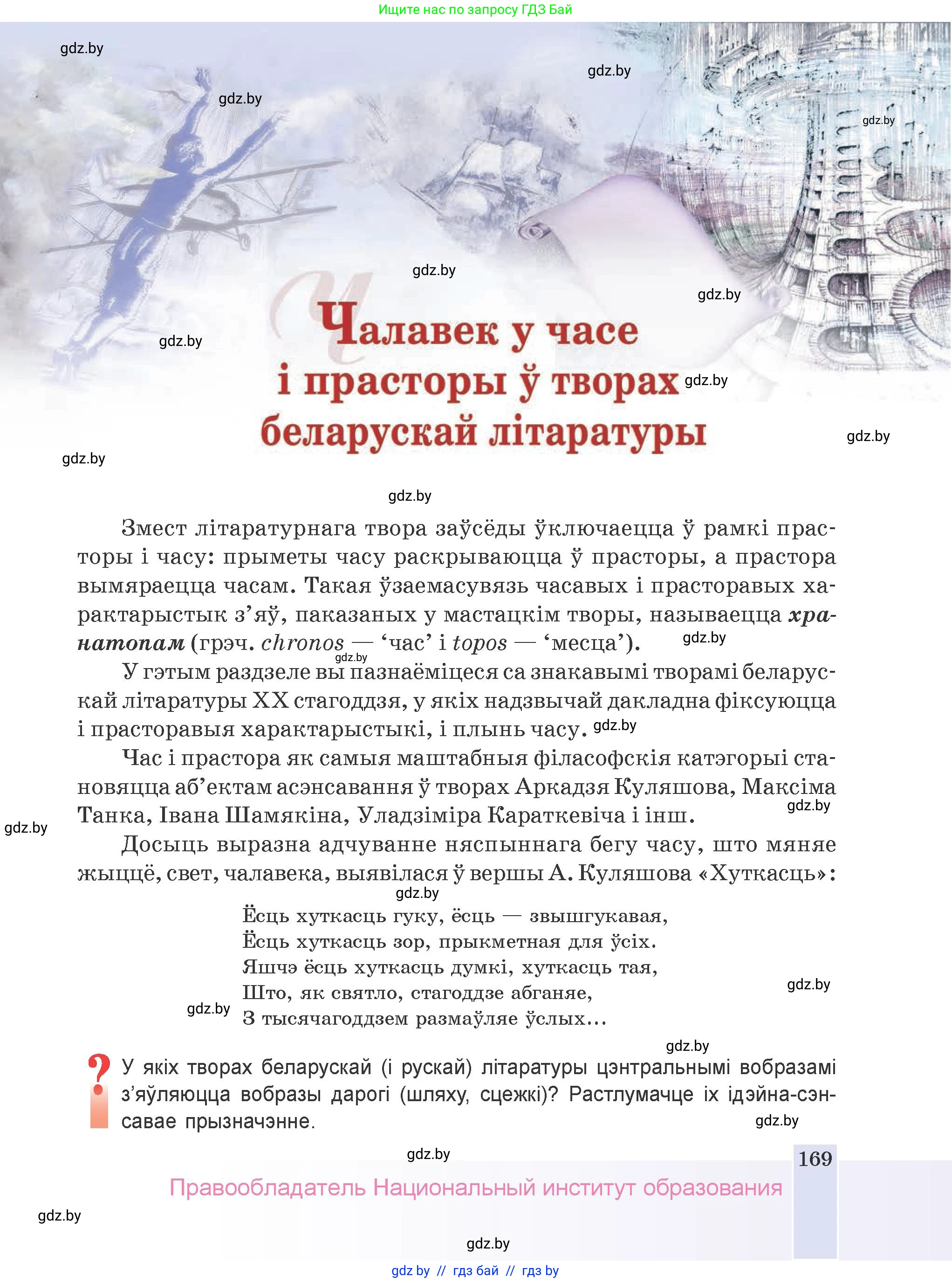 Белорусская литература (Беларуская літаратура), 9 класс Учебник, авторы: Праскаловіч Вольга Уладзіміраўна, Рагойша Вячаслаў Пятровіч, Шамякіна Таццяна Іванаўна, Кабржыцкая Т В, Жуковіч Мікалай Васільевіч, издательство Нацыянальны інстытут адукацыі, Минск, 2019, салатового цвета, страница 169