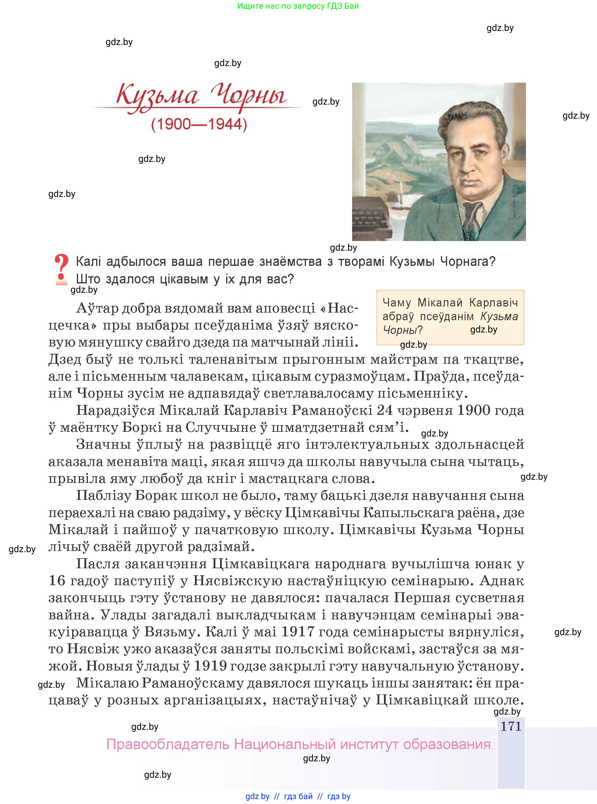 Белорусская литература (Беларуская літаратура), 9 класс Учебник, авторы: Праскаловіч Вольга Уладзіміраўна, Рагойша Вячаслаў Пятровіч, Шамякіна Таццяна Іванаўна, Кабржыцкая Т В, Жуковіч Мікалай Васільевіч, издательство Нацыянальны інстытут адукацыі, Минск, 2019, салатового цвета, страница 171