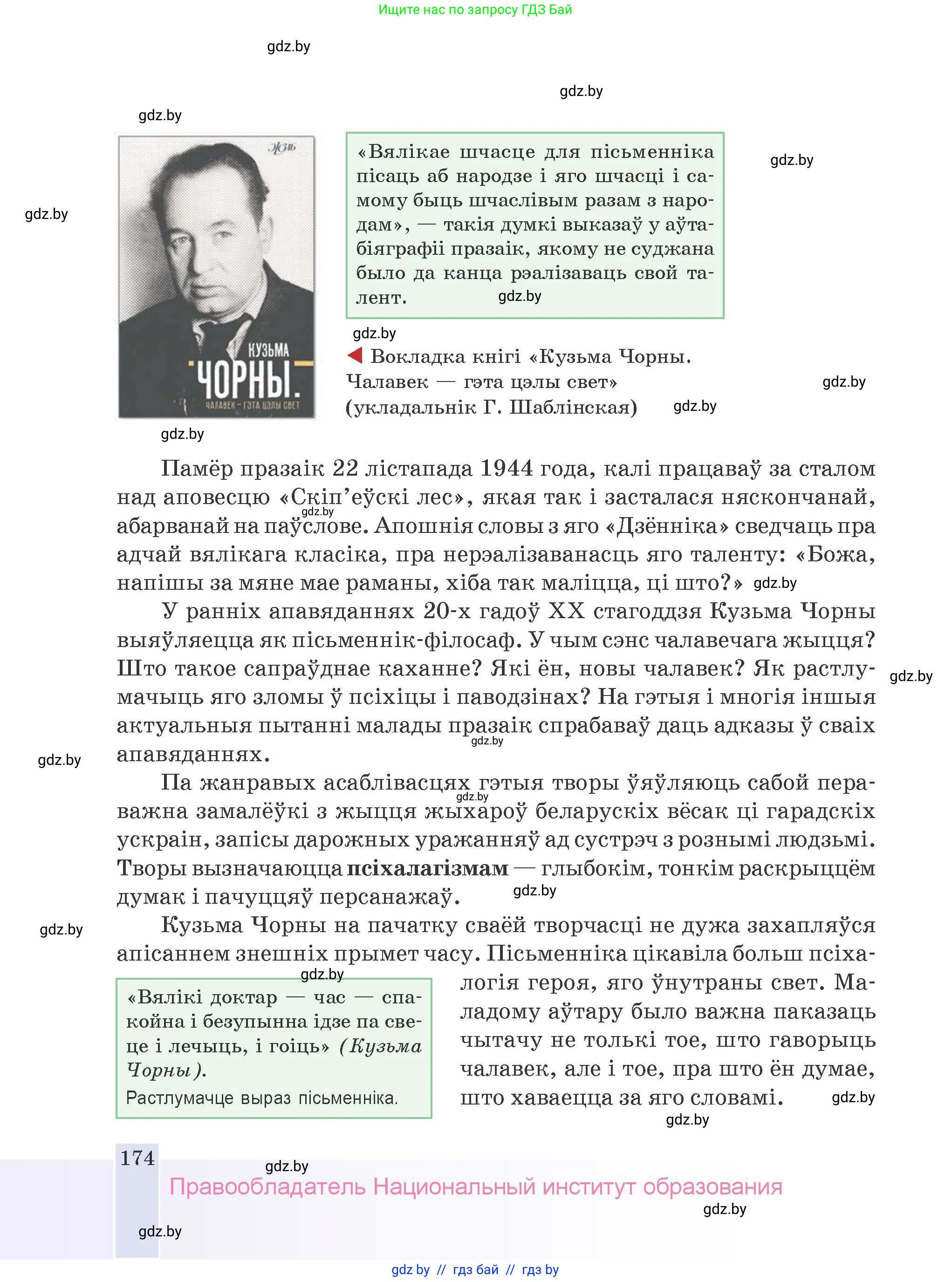 Белорусская литература (Беларуская літаратура), 9 класс Учебник, авторы: Праскаловіч Вольга Уладзіміраўна, Рагойша Вячаслаў Пятровіч, Шамякіна Таццяна Іванаўна, Кабржыцкая Т В, Жуковіч Мікалай Васільевіч, издательство Нацыянальны інстытут адукацыі, Минск, 2019, салатового цвета, страница 174