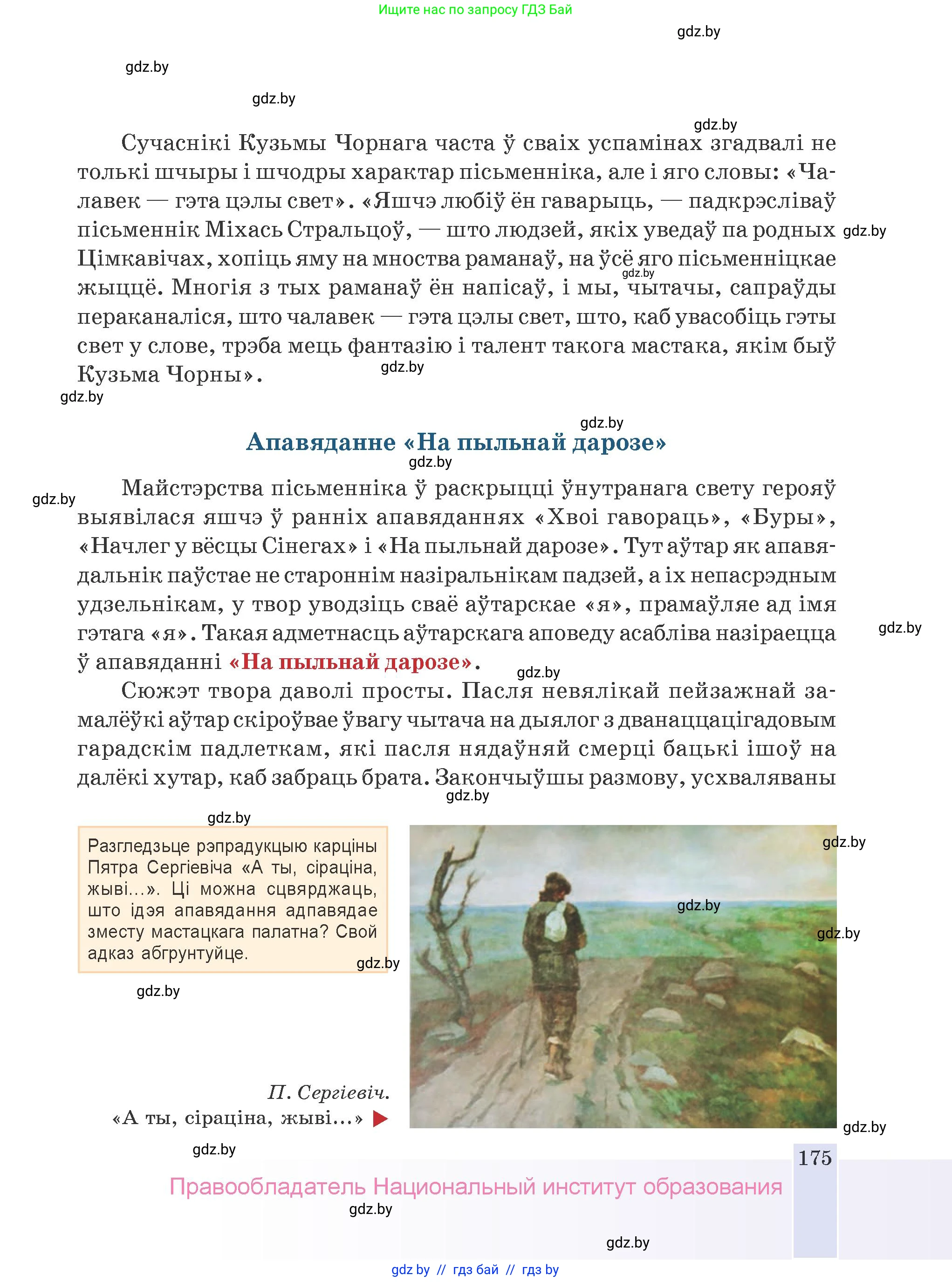 Белорусская литература (Беларуская літаратура), 9 класс Учебник, авторы: Праскаловіч Вольга Уладзіміраўна, Рагойша Вячаслаў Пятровіч, Шамякіна Таццяна Іванаўна, Кабржыцкая Т В, Жуковіч Мікалай Васільевіч, издательство Нацыянальны інстытут адукацыі, Минск, 2019, салатового цвета, страница 175