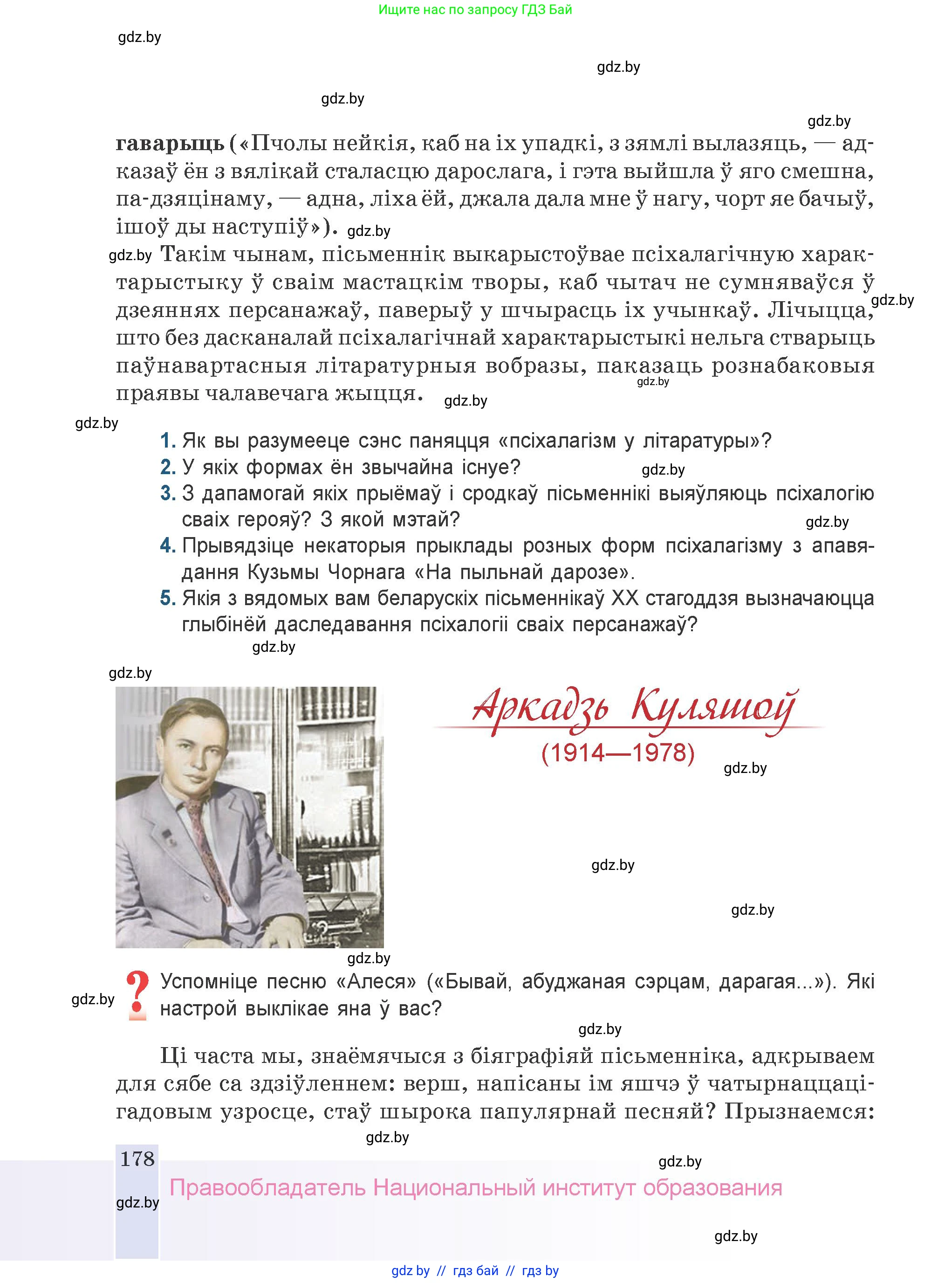 Белорусская литература (Беларуская літаратура), 9 класс Учебник, авторы: Праскаловіч Вольга Уладзіміраўна, Рагойша Вячаслаў Пятровіч, Шамякіна Таццяна Іванаўна, Кабржыцкая Т В, Жуковіч Мікалай Васільевіч, издательство Нацыянальны інстытут адукацыі, Минск, 2019, салатового цвета, страница 178