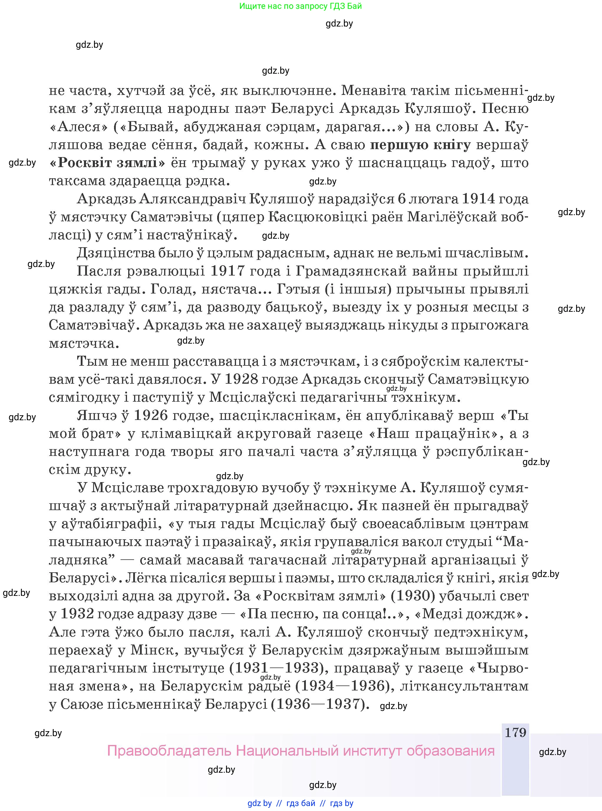 Белорусская литература (Беларуская літаратура), 9 класс Учебник, авторы: Праскаловіч Вольга Уладзіміраўна, Рагойша Вячаслаў Пятровіч, Шамякіна Таццяна Іванаўна, Кабржыцкая Т В, Жуковіч Мікалай Васільевіч, издательство Нацыянальны інстытут адукацыі, Минск, 2019, салатового цвета, страница 179