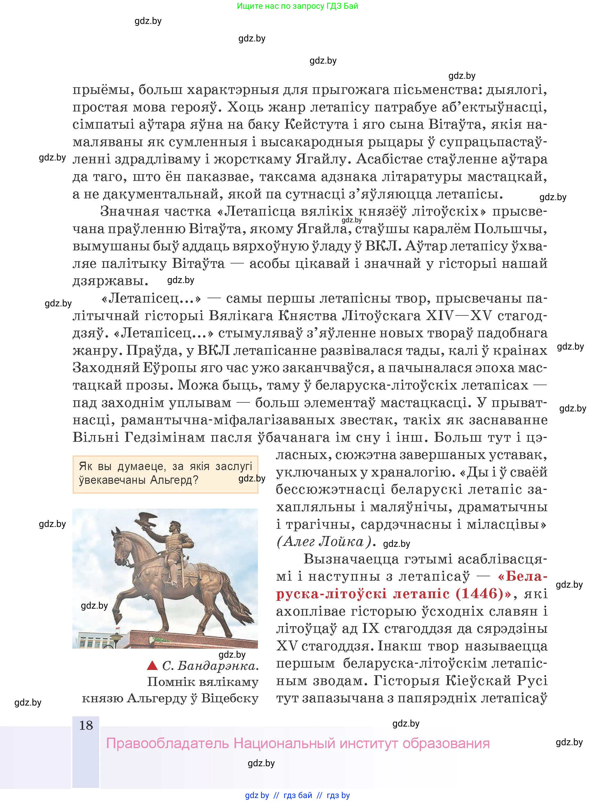 Белорусская литература (Беларуская літаратура), 9 класс Учебник, авторы: Праскаловіч Вольга Уладзіміраўна, Рагойша Вячаслаў Пятровіч, Шамякіна Таццяна Іванаўна, Кабржыцкая Т В, Жуковіч Мікалай Васільевіч, издательство Нацыянальны інстытут адукацыі, Минск, 2019, салатового цвета, страница 18