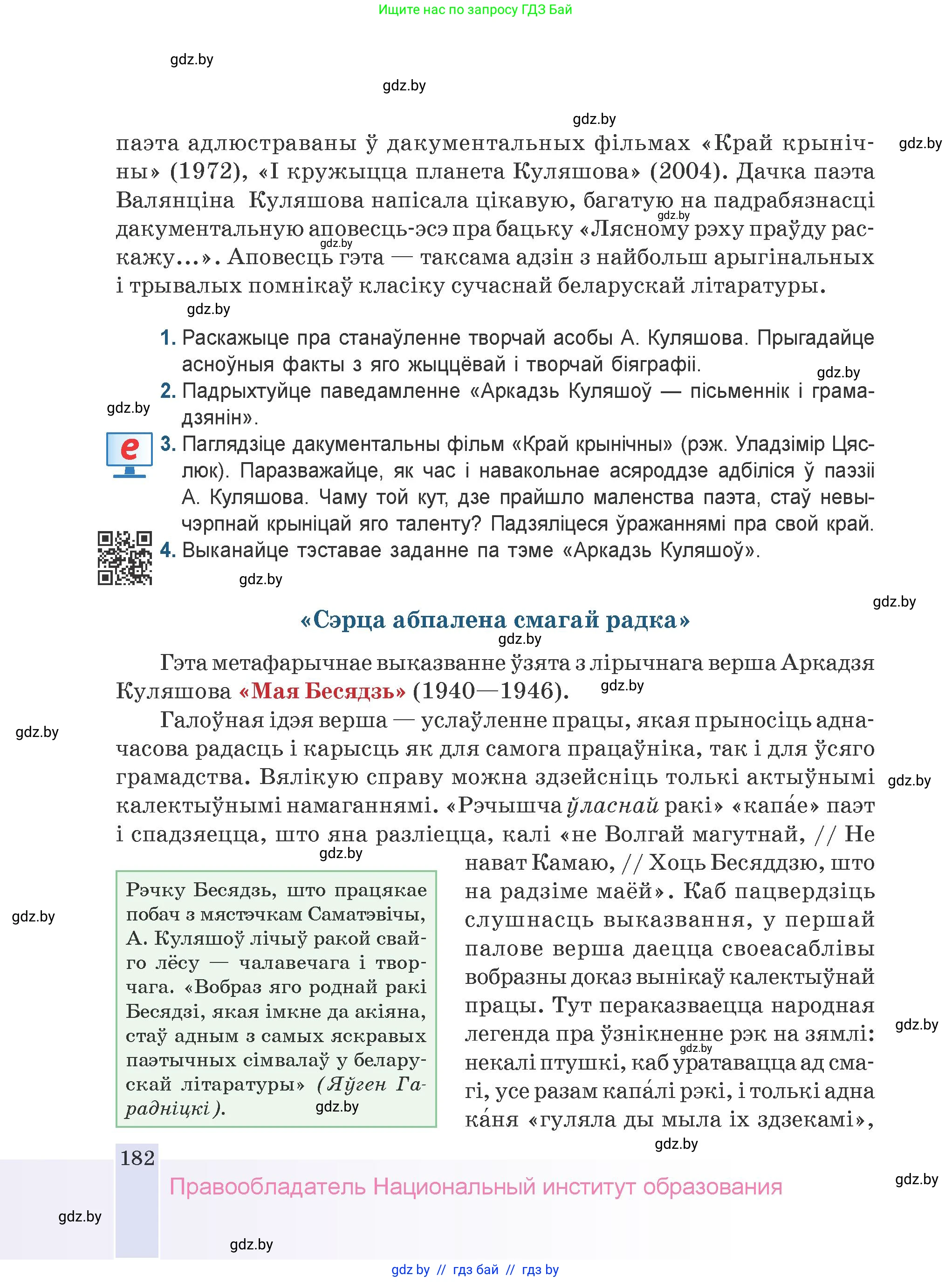 Белорусская литература (Беларуская літаратура), 9 класс Учебник, авторы: Праскаловіч Вольга Уладзіміраўна, Рагойша Вячаслаў Пятровіч, Шамякіна Таццяна Іванаўна, Кабржыцкая Т В, Жуковіч Мікалай Васільевіч, издательство Нацыянальны інстытут адукацыі, Минск, 2019, салатового цвета, страница 182
