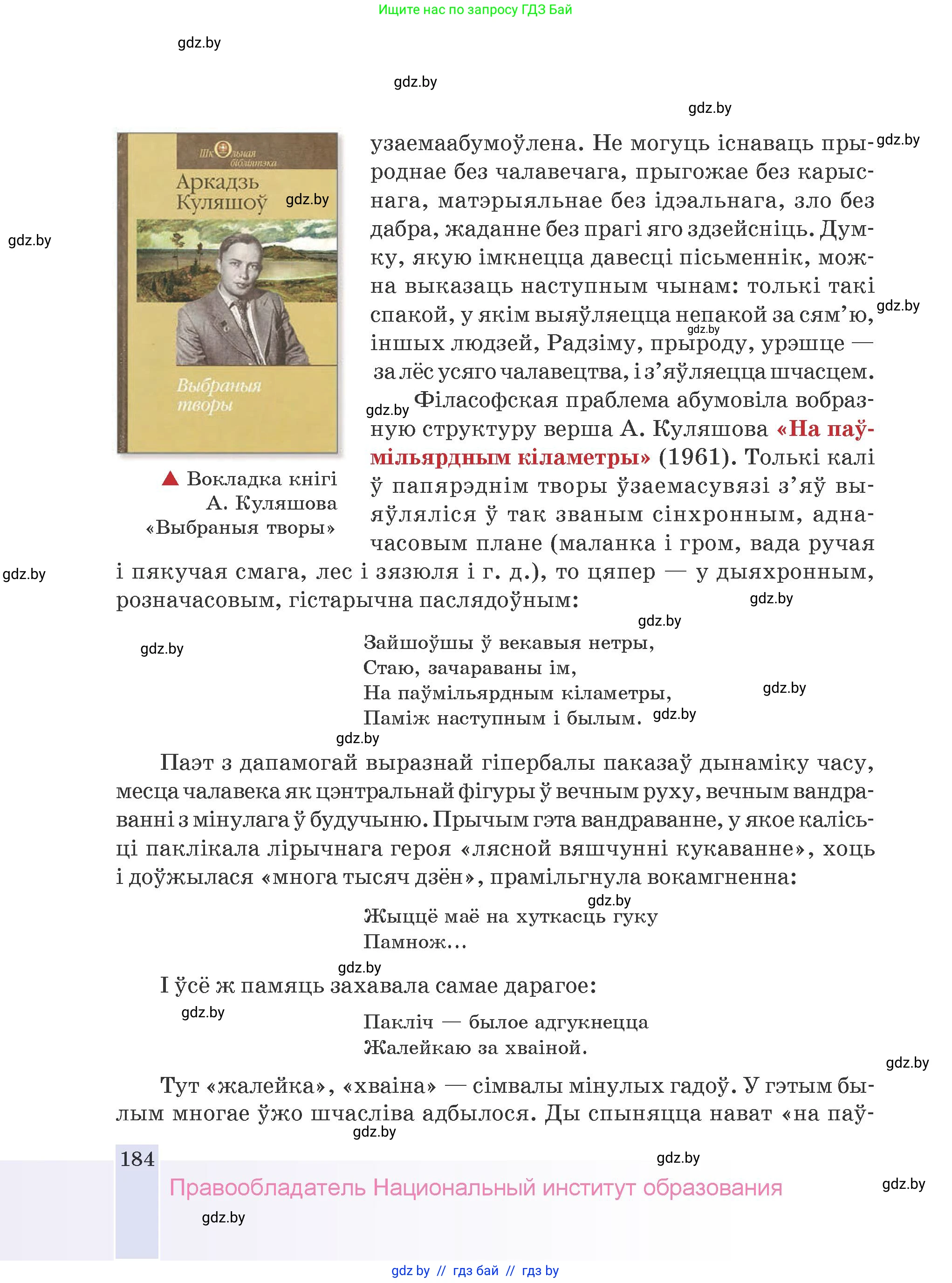 Белорусская литература (Беларуская літаратура), 9 класс Учебник, авторы: Праскаловіч Вольга Уладзіміраўна, Рагойша Вячаслаў Пятровіч, Шамякіна Таццяна Іванаўна, Кабржыцкая Т В, Жуковіч Мікалай Васільевіч, издательство Нацыянальны інстытут адукацыі, Минск, 2019, салатового цвета, страница 184
