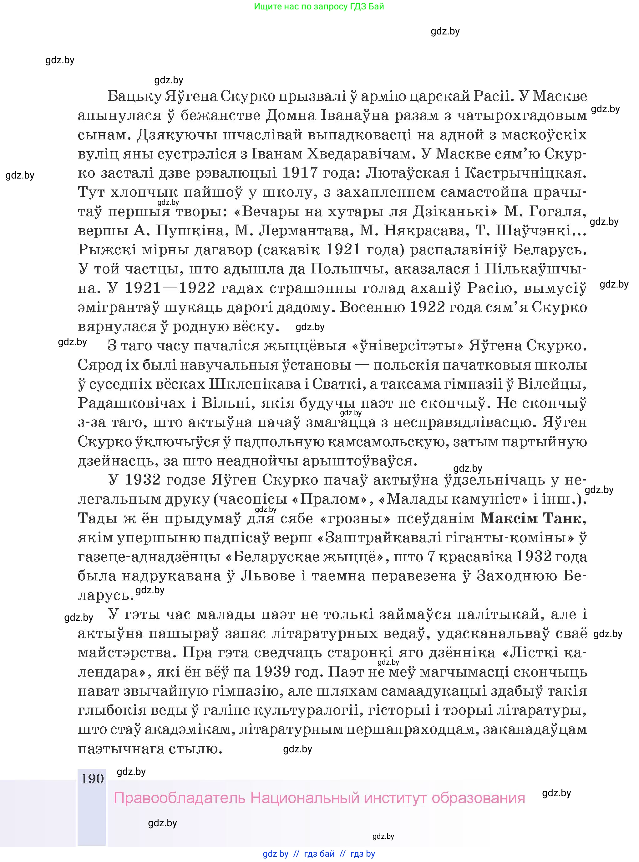 Белорусская литература (Беларуская літаратура), 9 класс Учебник, авторы: Праскаловіч Вольга Уладзіміраўна, Рагойша Вячаслаў Пятровіч, Шамякіна Таццяна Іванаўна, Кабржыцкая Т В, Жуковіч Мікалай Васільевіч, издательство Нацыянальны інстытут адукацыі, Минск, 2019, салатового цвета, страница 190