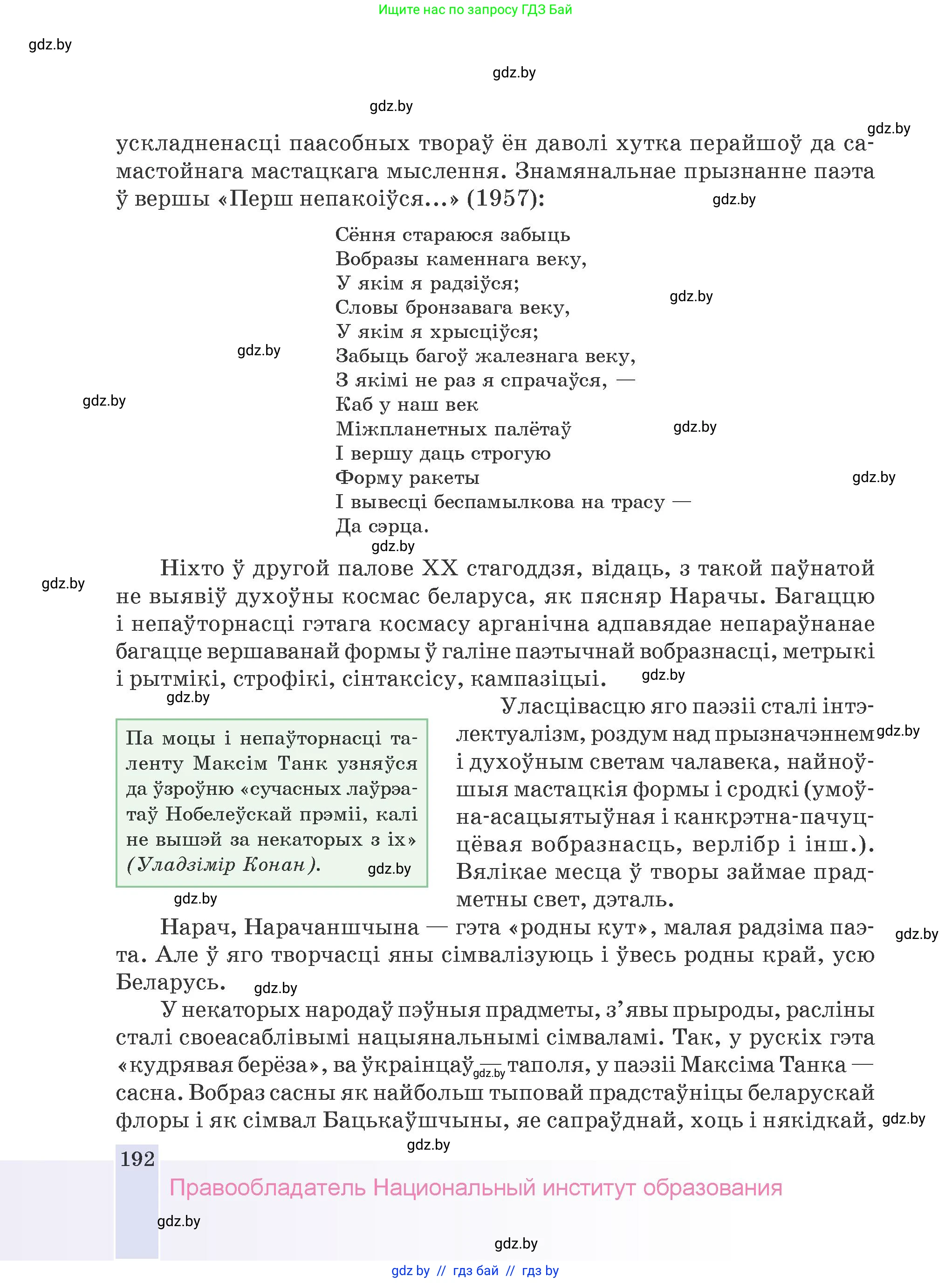 Белорусская литература (Беларуская літаратура), 9 класс Учебник, авторы: Праскаловіч Вольга Уладзіміраўна, Рагойша Вячаслаў Пятровіч, Шамякіна Таццяна Іванаўна, Кабржыцкая Т В, Жуковіч Мікалай Васільевіч, издательство Нацыянальны інстытут адукацыі, Минск, 2019, салатового цвета, страница 192