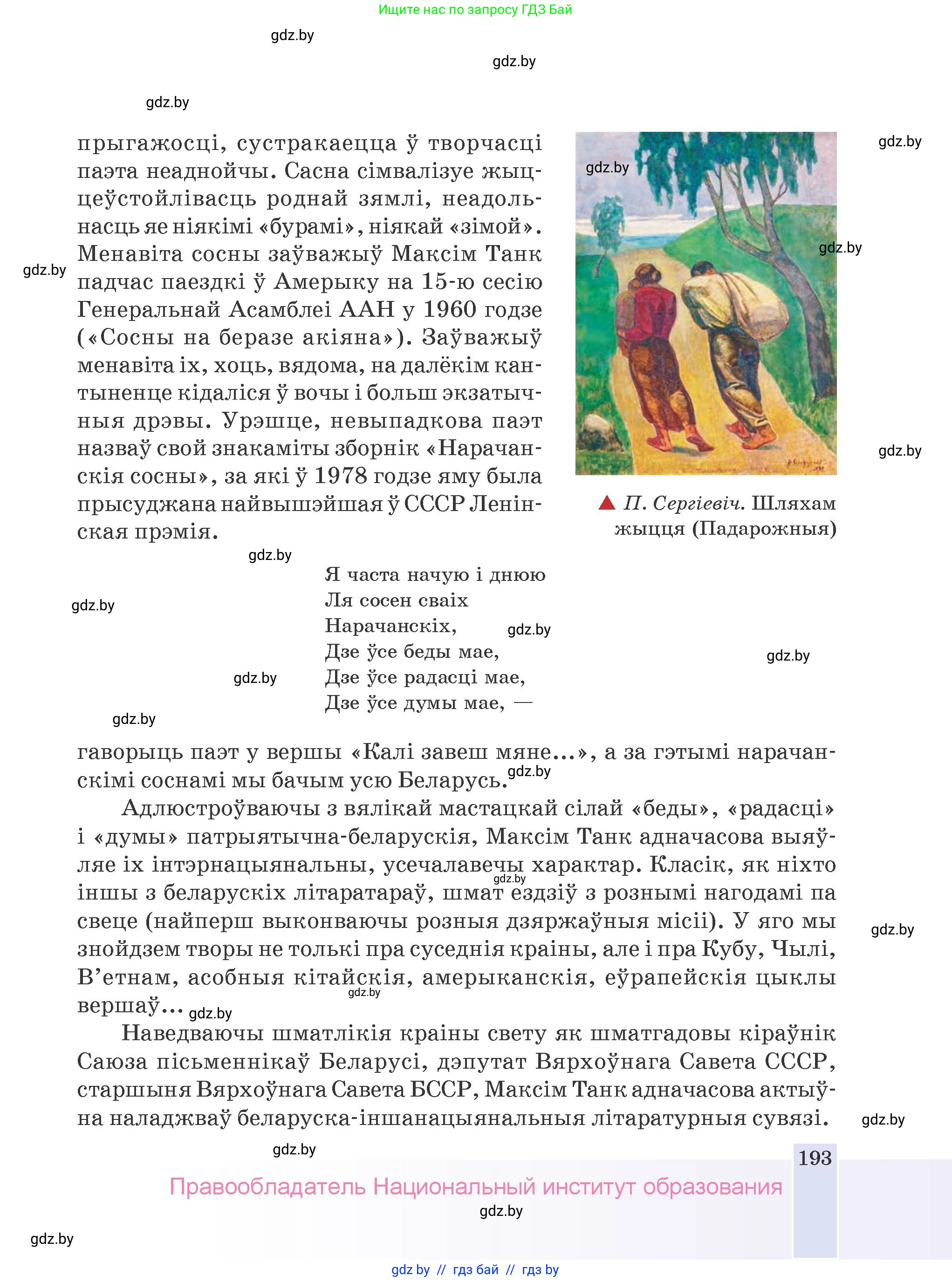 Белорусская литература (Беларуская літаратура), 9 класс Учебник, авторы: Праскаловіч Вольга Уладзіміраўна, Рагойша Вячаслаў Пятровіч, Шамякіна Таццяна Іванаўна, Кабржыцкая Т В, Жуковіч Мікалай Васільевіч, издательство Нацыянальны інстытут адукацыі, Минск, 2019, салатового цвета, страница 193