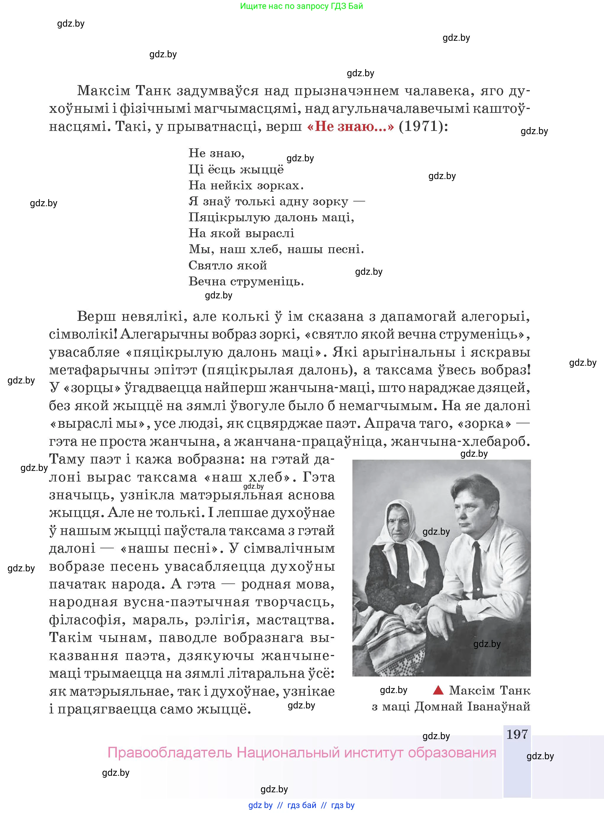 Белорусская литература (Беларуская літаратура), 9 класс Учебник, авторы: Праскаловіч Вольга Уладзіміраўна, Рагойша Вячаслаў Пятровіч, Шамякіна Таццяна Іванаўна, Кабржыцкая Т В, Жуковіч Мікалай Васільевіч, издательство Нацыянальны інстытут адукацыі, Минск, 2019, салатового цвета, страница 197