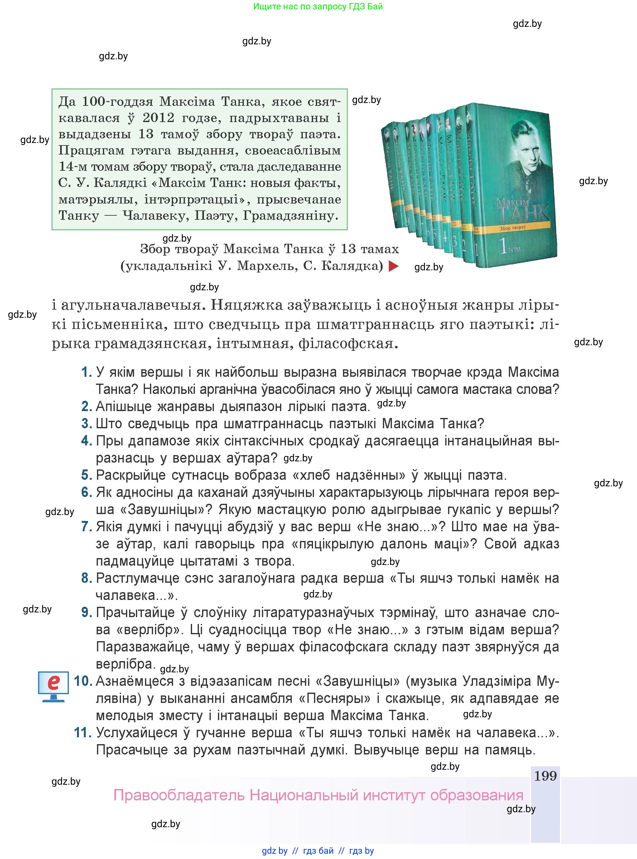 Белорусская литература (Беларуская літаратура), 9 класс Учебник, авторы: Праскаловіч Вольга Уладзіміраўна, Рагойша Вячаслаў Пятровіч, Шамякіна Таццяна Іванаўна, Кабржыцкая Т В, Жуковіч Мікалай Васільевіч, издательство Нацыянальны інстытут адукацыі, Минск, 2019, салатового цвета, страница 199
