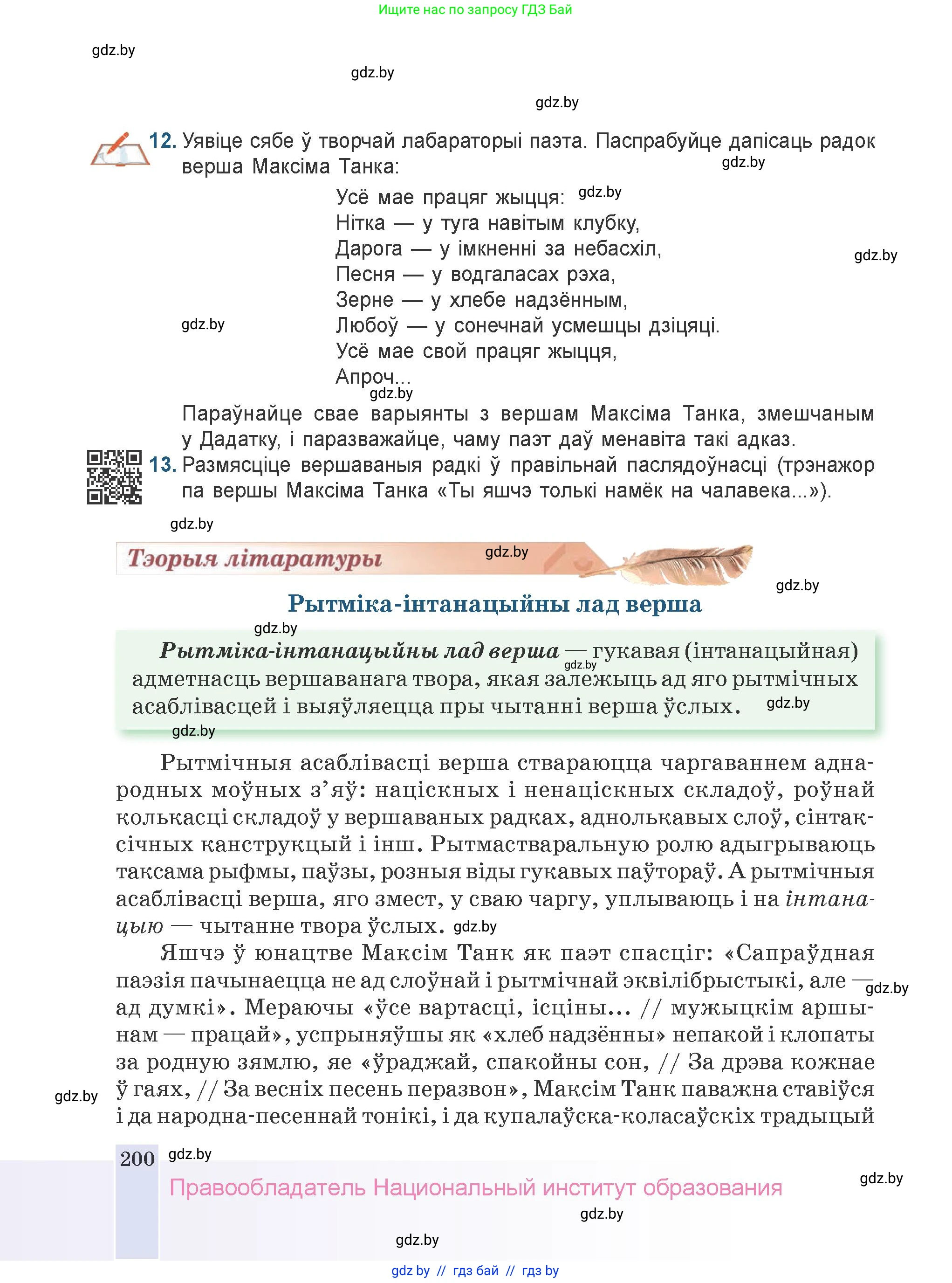 Белорусская литература (Беларуская літаратура), 9 класс Учебник, авторы: Праскаловіч Вольга Уладзіміраўна, Рагойша Вячаслаў Пятровіч, Шамякіна Таццяна Іванаўна, Кабржыцкая Т В, Жуковіч Мікалай Васільевіч, издательство Нацыянальны інстытут адукацыі, Минск, 2019, салатового цвета, страница 200