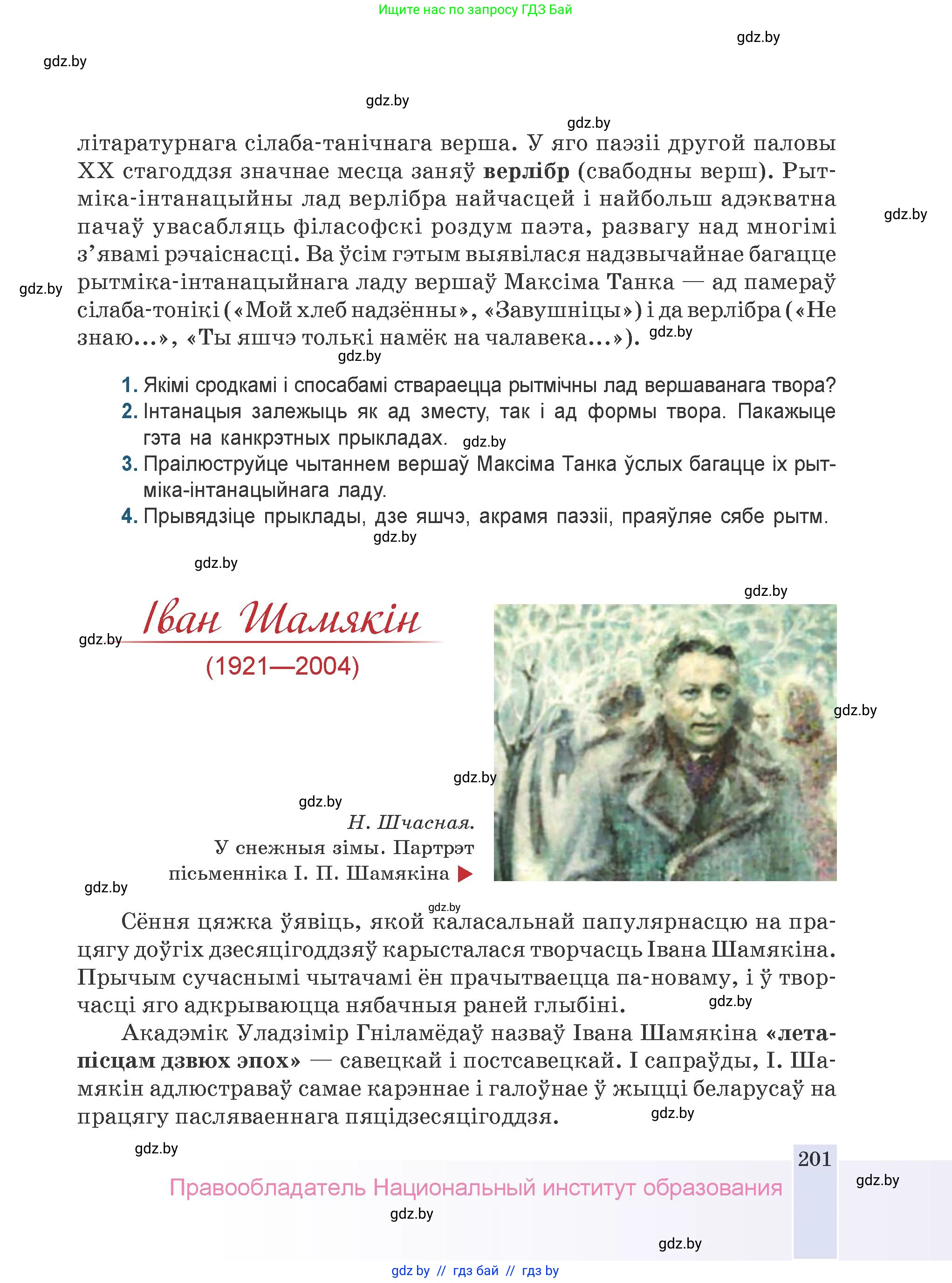 Белорусская литература (Беларуская літаратура), 9 класс Учебник, авторы: Праскаловіч Вольга Уладзіміраўна, Рагойша Вячаслаў Пятровіч, Шамякіна Таццяна Іванаўна, Кабржыцкая Т В, Жуковіч Мікалай Васільевіч, издательство Нацыянальны інстытут адукацыі, Минск, 2019, салатового цвета, страница 201