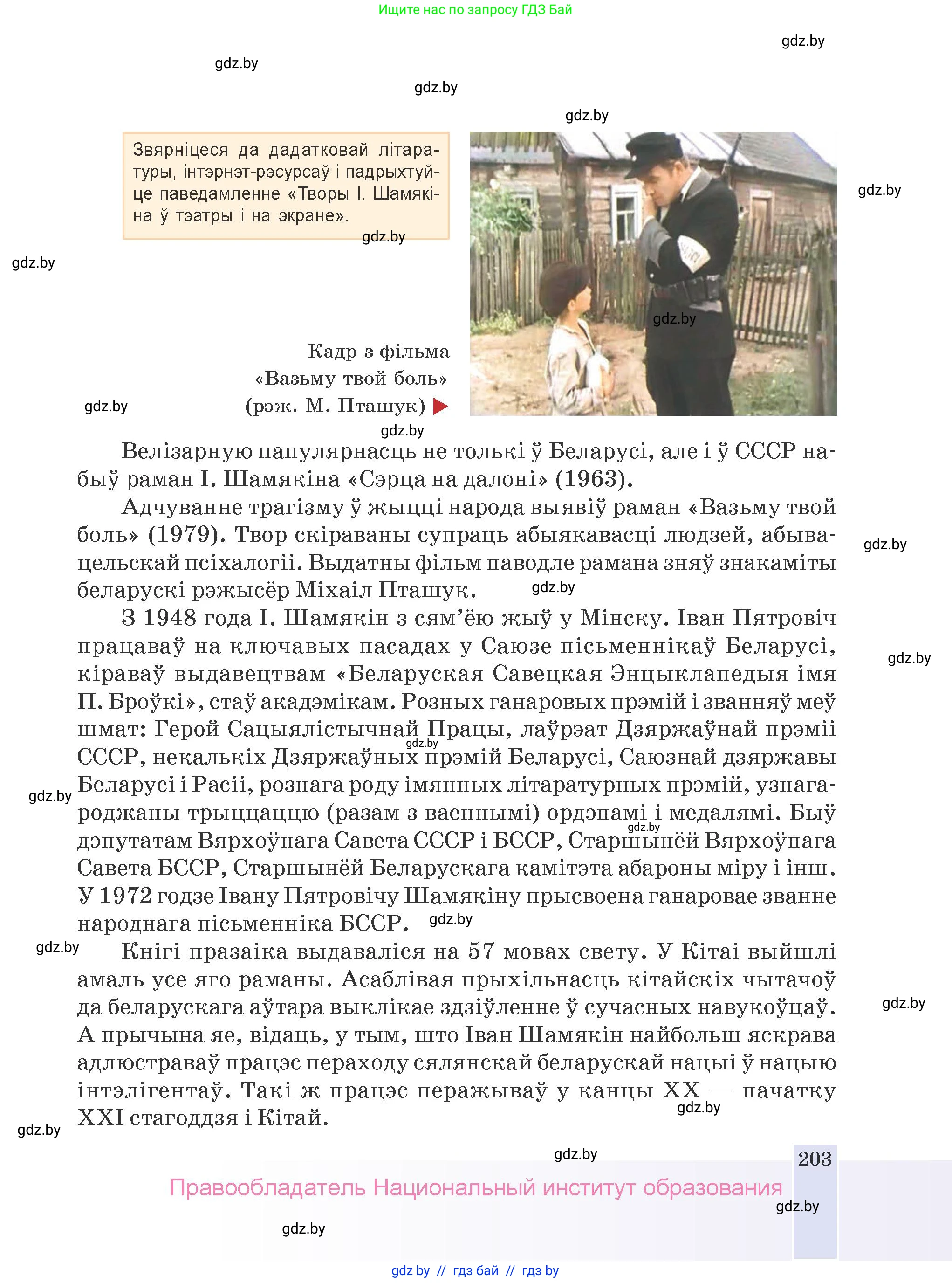 Белорусская литература (Беларуская літаратура), 9 класс Учебник, авторы: Праскаловіч Вольга Уладзіміраўна, Рагойша Вячаслаў Пятровіч, Шамякіна Таццяна Іванаўна, Кабржыцкая Т В, Жуковіч Мікалай Васільевіч, издательство Нацыянальны інстытут адукацыі, Минск, 2019, салатового цвета, страница 203