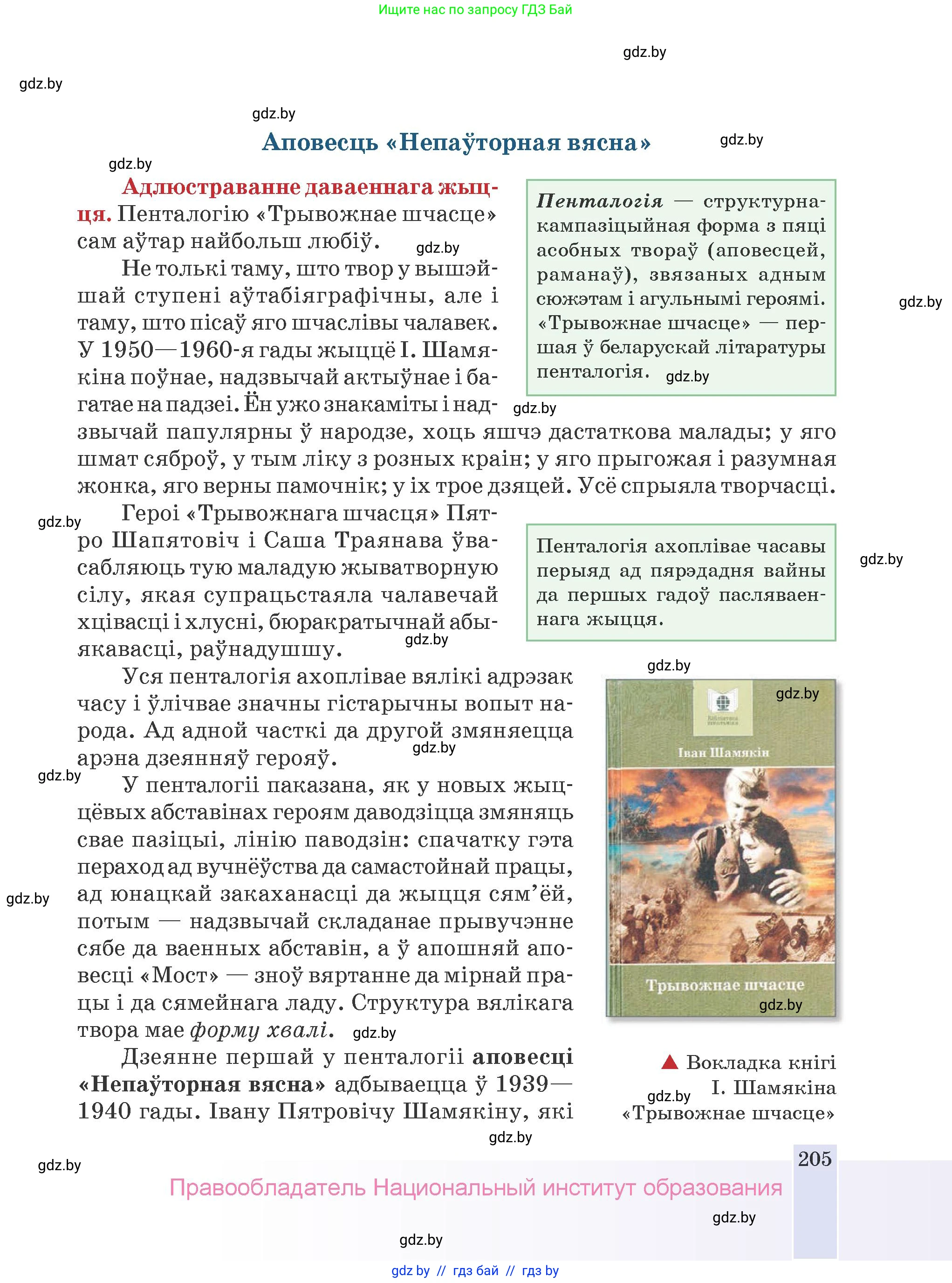 Белорусская литература (Беларуская літаратура), 9 класс Учебник, авторы: Праскаловіч Вольга Уладзіміраўна, Рагойша Вячаслаў Пятровіч, Шамякіна Таццяна Іванаўна, Кабржыцкая Т В, Жуковіч Мікалай Васільевіч, издательство Нацыянальны інстытут адукацыі, Минск, 2019, салатового цвета, страница 205