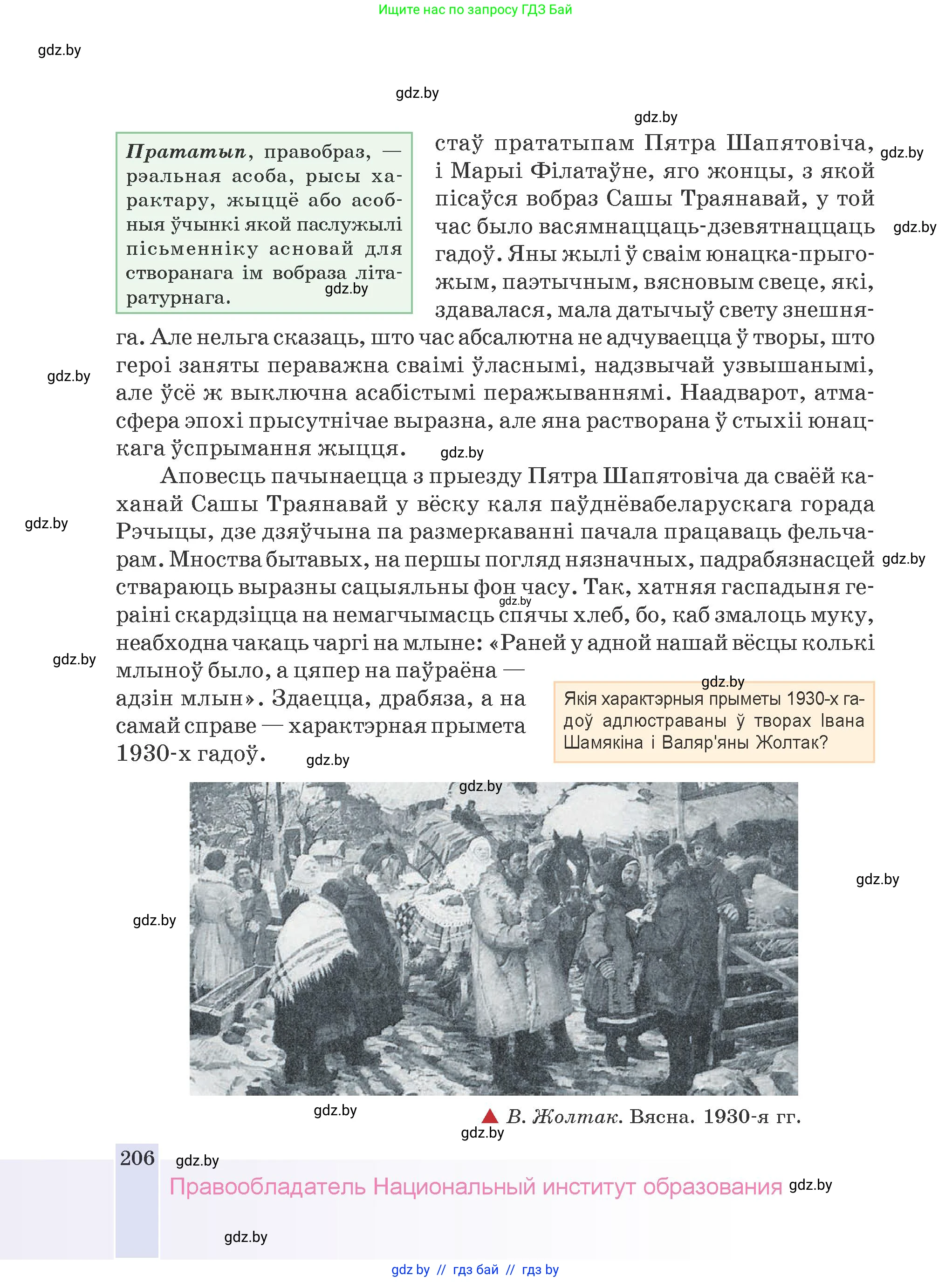 Белорусская литература (Беларуская літаратура), 9 класс Учебник, авторы: Праскаловіч Вольга Уладзіміраўна, Рагойша Вячаслаў Пятровіч, Шамякіна Таццяна Іванаўна, Кабржыцкая Т В, Жуковіч Мікалай Васільевіч, издательство Нацыянальны інстытут адукацыі, Минск, 2019, салатового цвета, страница 206