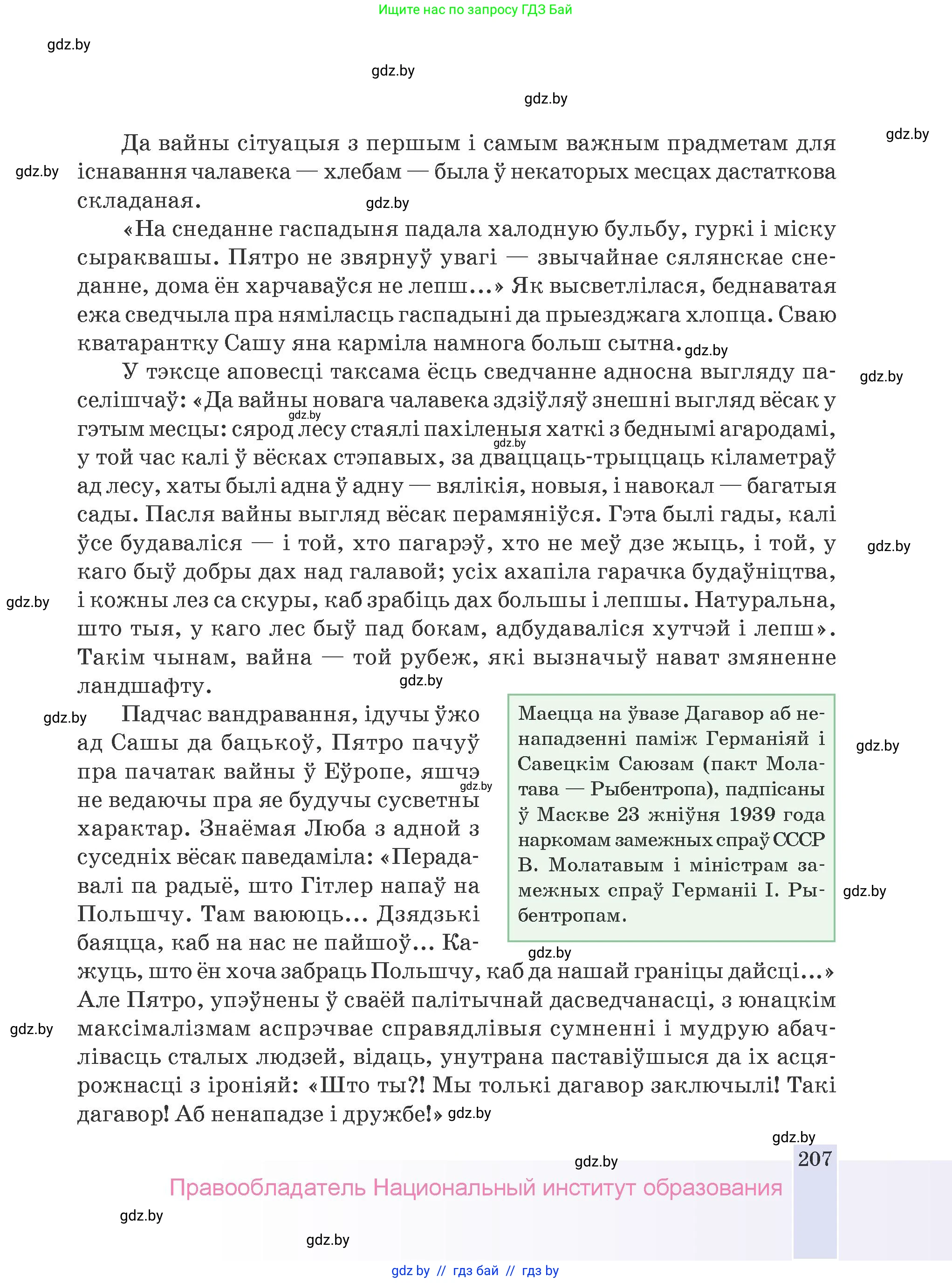 Белорусская литература (Беларуская літаратура), 9 класс Учебник, авторы: Праскаловіч Вольга Уладзіміраўна, Рагойша Вячаслаў Пятровіч, Шамякіна Таццяна Іванаўна, Кабржыцкая Т В, Жуковіч Мікалай Васільевіч, издательство Нацыянальны інстытут адукацыі, Минск, 2019, салатового цвета, страница 207