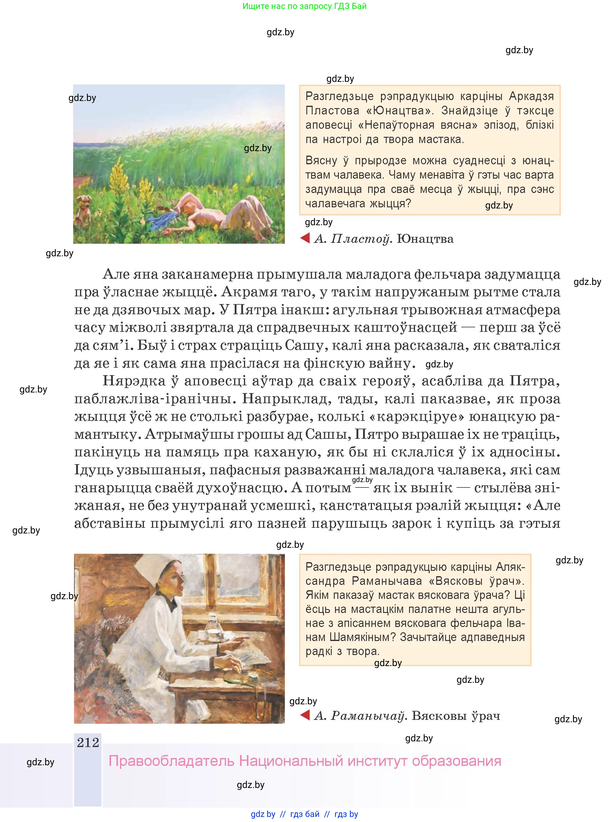 Белорусская литература (Беларуская літаратура), 9 класс Учебник, авторы: Праскаловіч Вольга Уладзіміраўна, Рагойша Вячаслаў Пятровіч, Шамякіна Таццяна Іванаўна, Кабржыцкая Т В, Жуковіч Мікалай Васільевіч, издательство Нацыянальны інстытут адукацыі, Минск, 2019, салатового цвета, страница 212