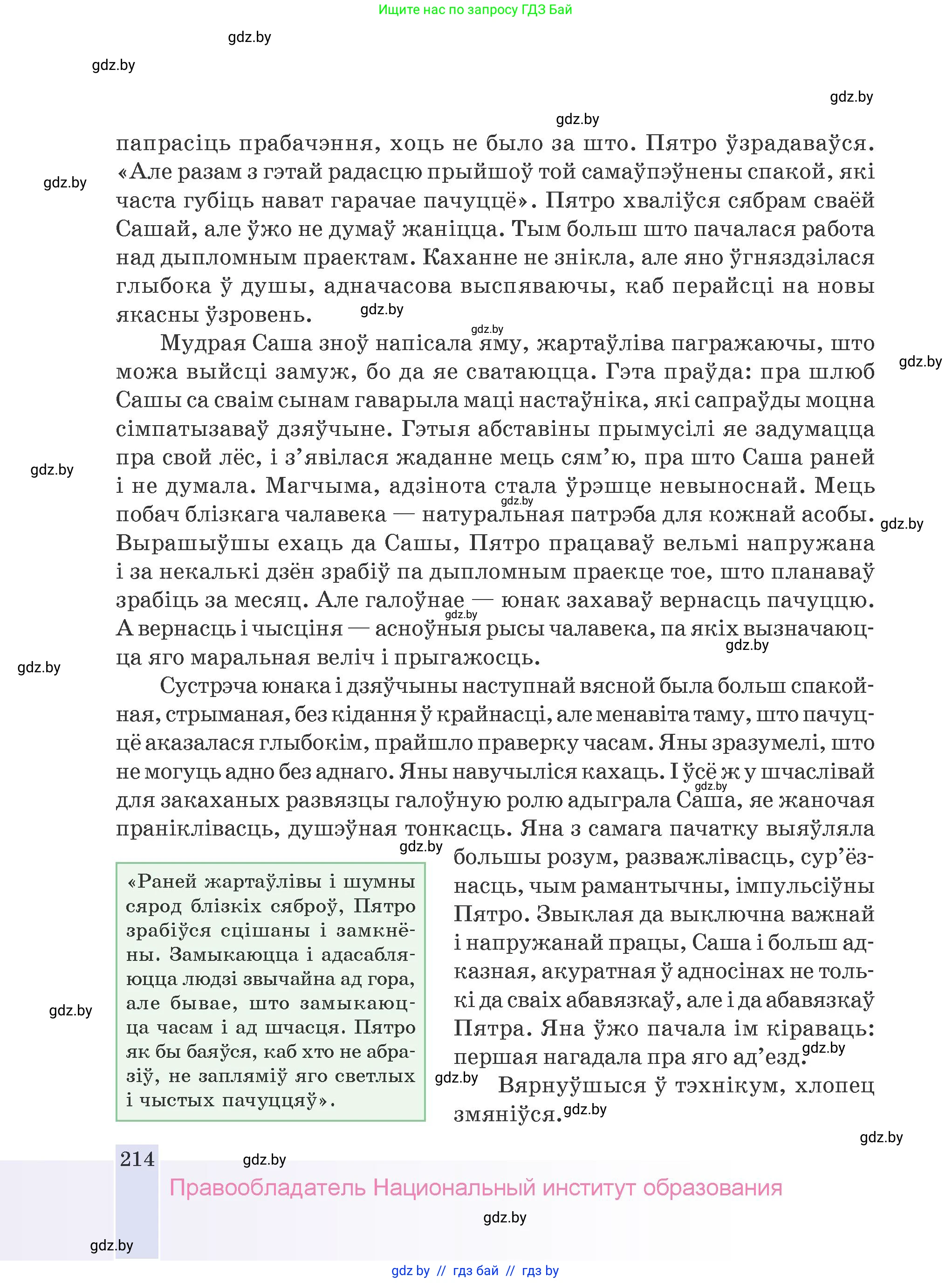 Белорусская литература (Беларуская літаратура), 9 класс Учебник, авторы: Праскаловіч Вольга Уладзіміраўна, Рагойша Вячаслаў Пятровіч, Шамякіна Таццяна Іванаўна, Кабржыцкая Т В, Жуковіч Мікалай Васільевіч, издательство Нацыянальны інстытут адукацыі, Минск, 2019, салатового цвета, страница 214