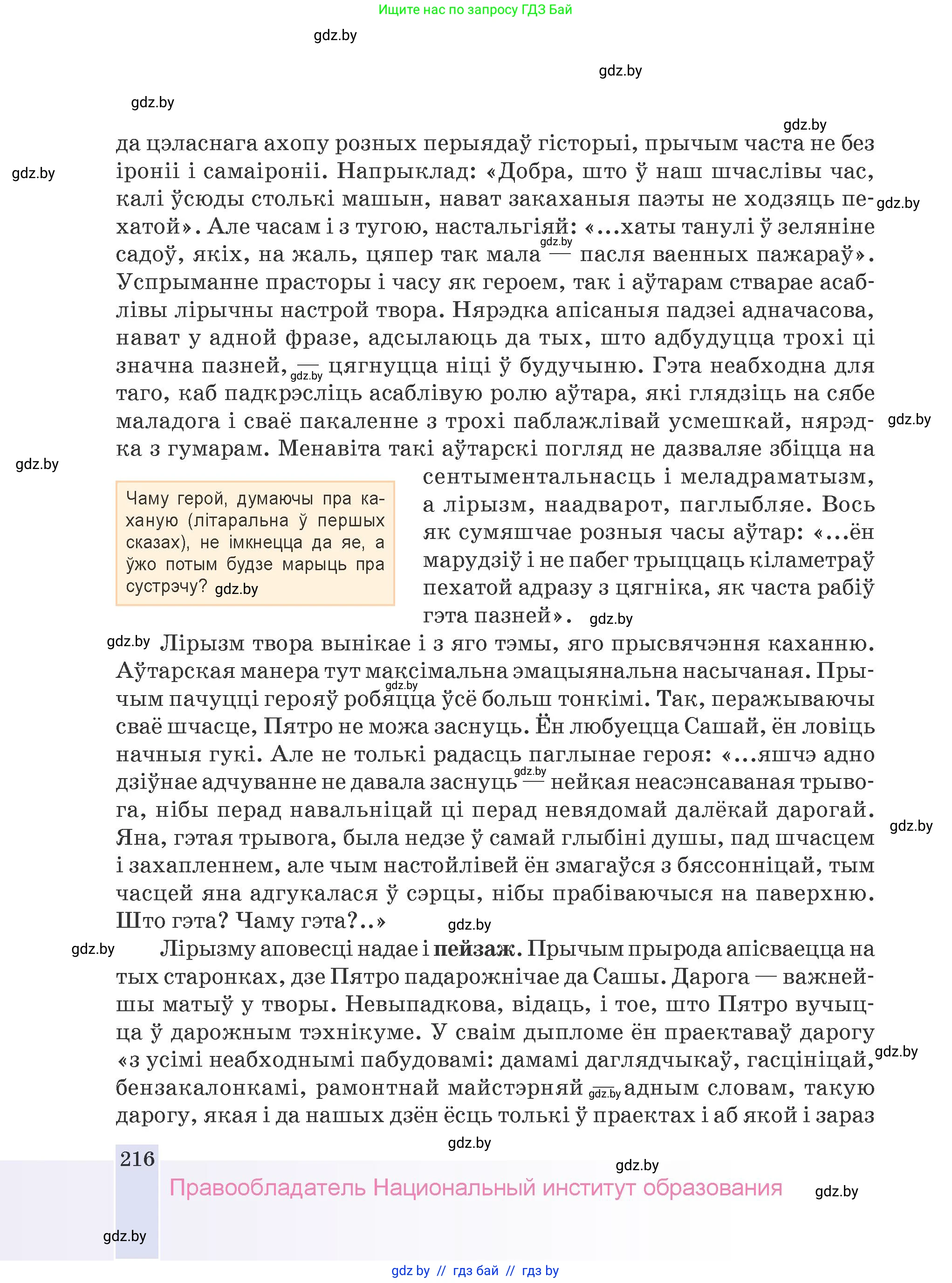 Белорусская литература (Беларуская літаратура), 9 класс Учебник, авторы: Праскаловіч Вольга Уладзіміраўна, Рагойша Вячаслаў Пятровіч, Шамякіна Таццяна Іванаўна, Кабржыцкая Т В, Жуковіч Мікалай Васільевіч, издательство Нацыянальны інстытут адукацыі, Минск, 2019, салатового цвета, страница 216