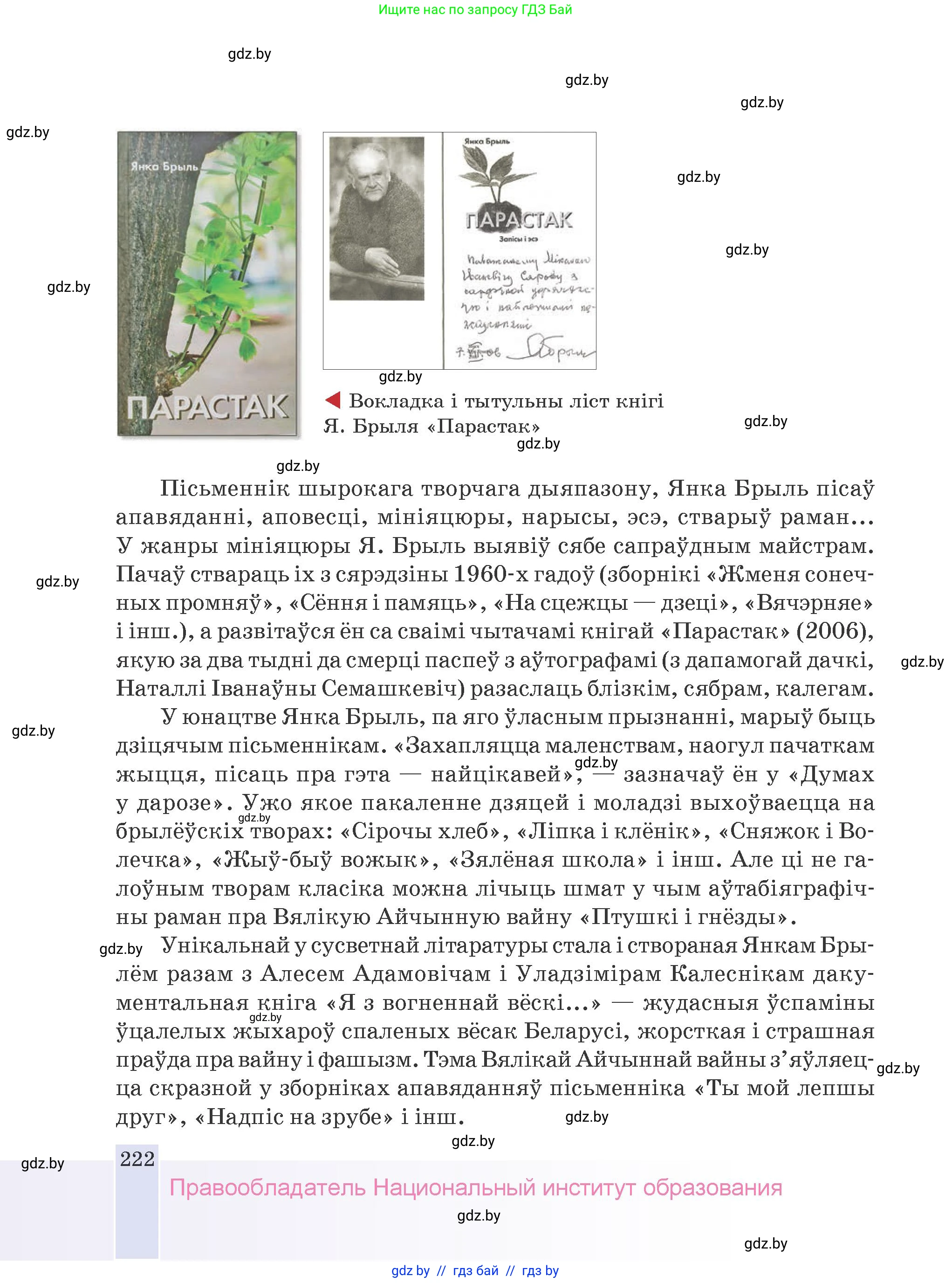 Белорусская литература (Беларуская літаратура), 9 класс Учебник, авторы: Праскаловіч Вольга Уладзіміраўна, Рагойша Вячаслаў Пятровіч, Шамякіна Таццяна Іванаўна, Кабржыцкая Т В, Жуковіч Мікалай Васільевіч, издательство Нацыянальны інстытут адукацыі, Минск, 2019, салатового цвета, страница 222