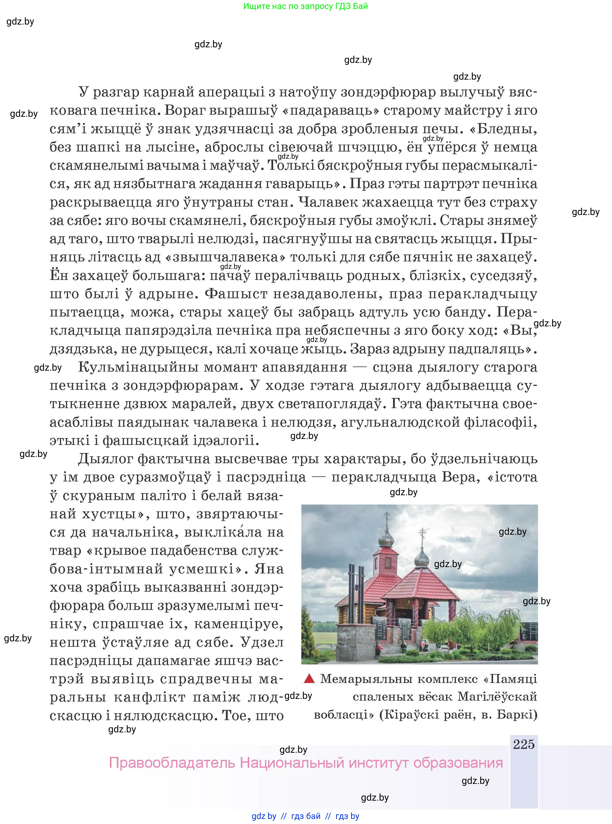 Белорусская литература (Беларуская літаратура), 9 класс Учебник, авторы: Праскаловіч Вольга Уладзіміраўна, Рагойша Вячаслаў Пятровіч, Шамякіна Таццяна Іванаўна, Кабржыцкая Т В, Жуковіч Мікалай Васільевіч, издательство Нацыянальны інстытут адукацыі, Минск, 2019, салатового цвета, страница 225